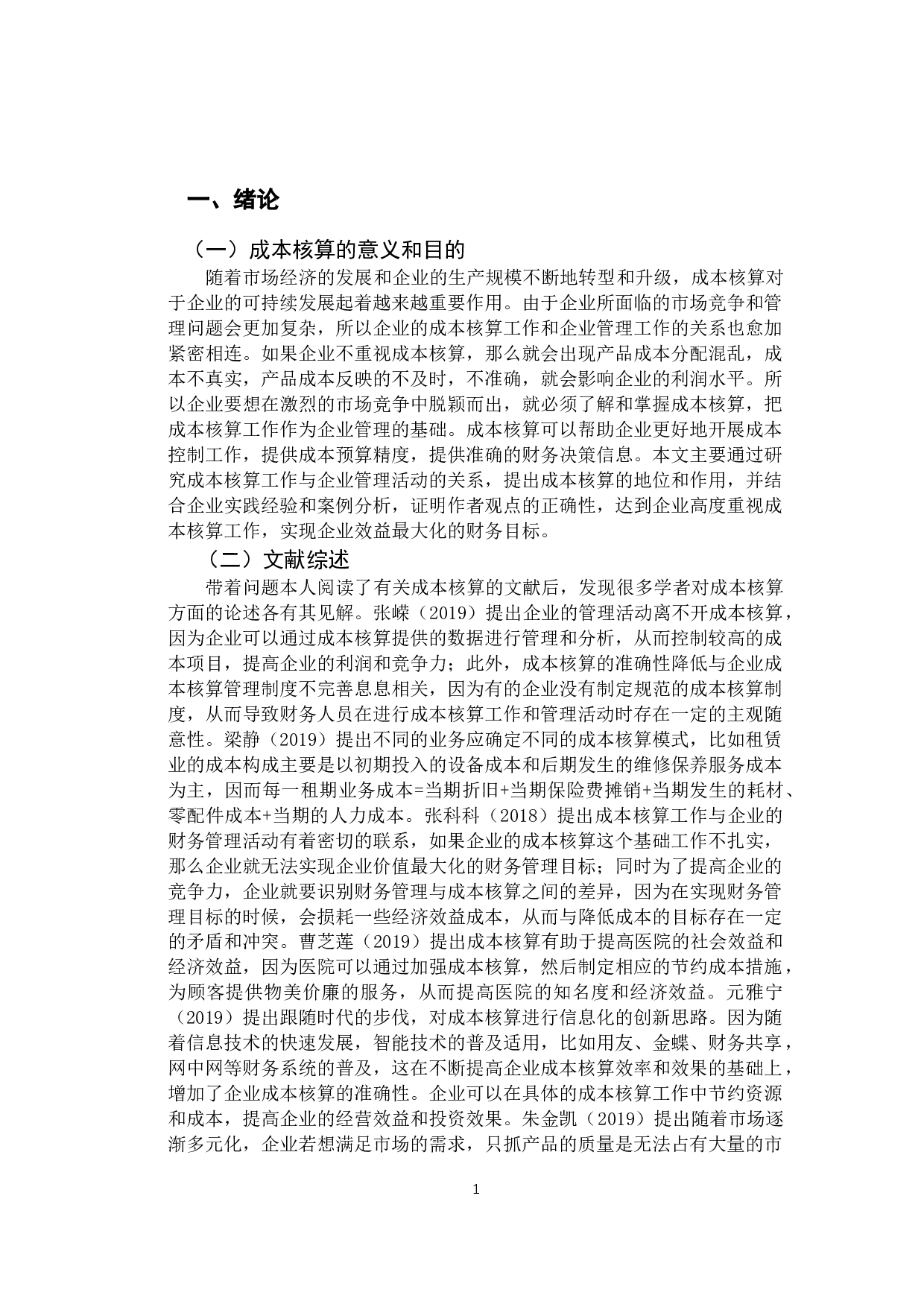 成本核算在企业管理中的地位分析-12679字.docx 第6页