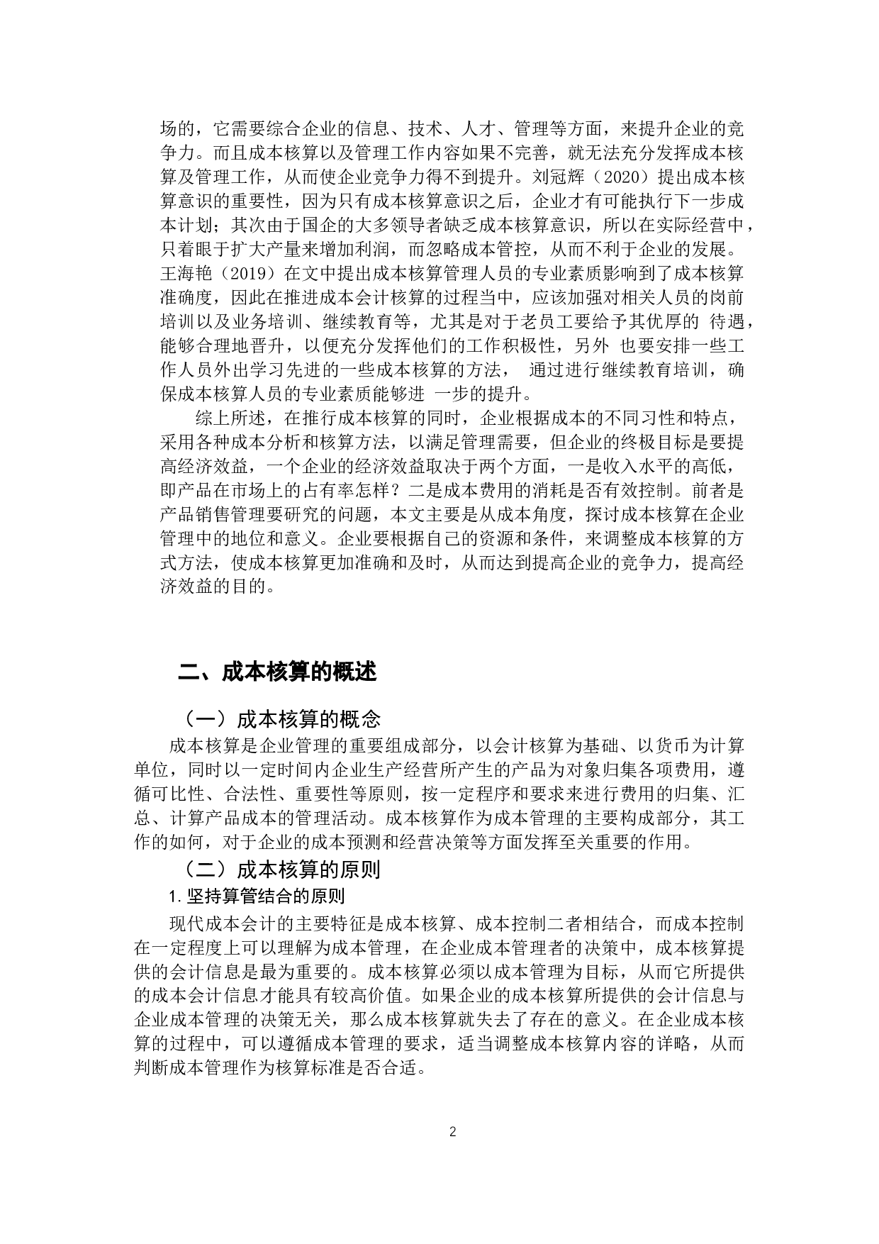 成本核算在企业管理中的地位分析-12679字.docx 第7页