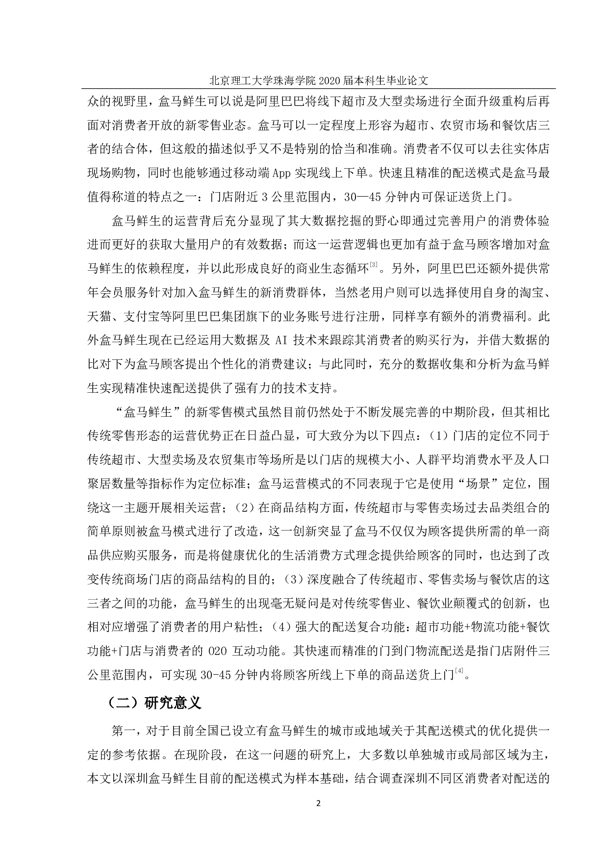 深圳市盒马鲜生配送模式研究-2790字.pdf 第6页