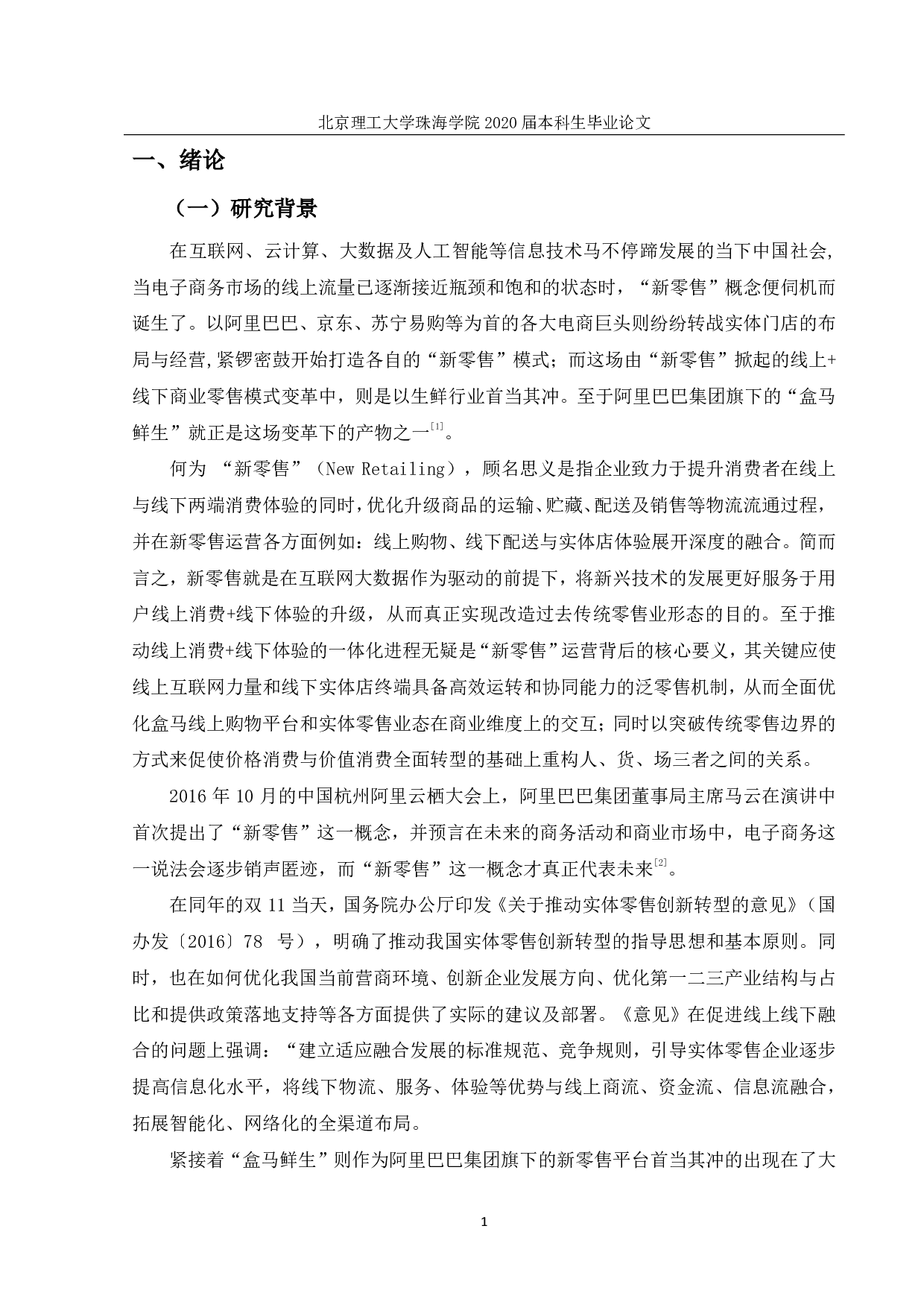 深圳市盒马鲜生配送模式研究-2790字.pdf 第5页