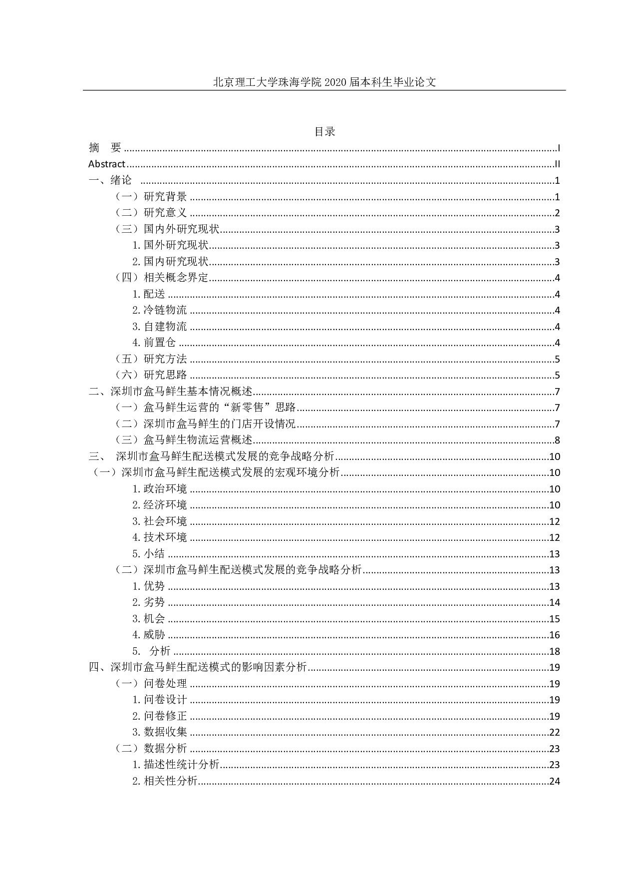 深圳市盒马鲜生配送模式研究-2790字.pdf 第3页