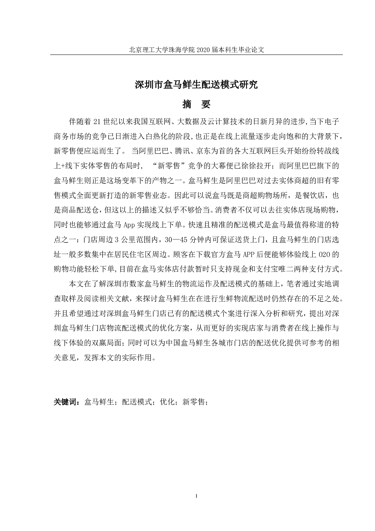 深圳市盒马鲜生配送模式研究-2790字.pdf 第1页