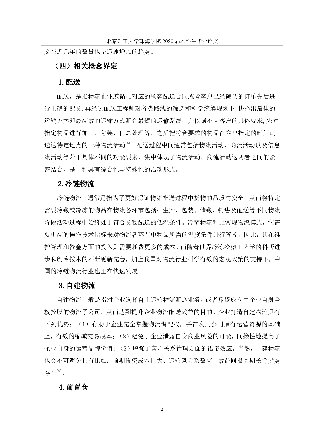 深圳市盒马鲜生配送模式研究-2790字.pdf 第8页