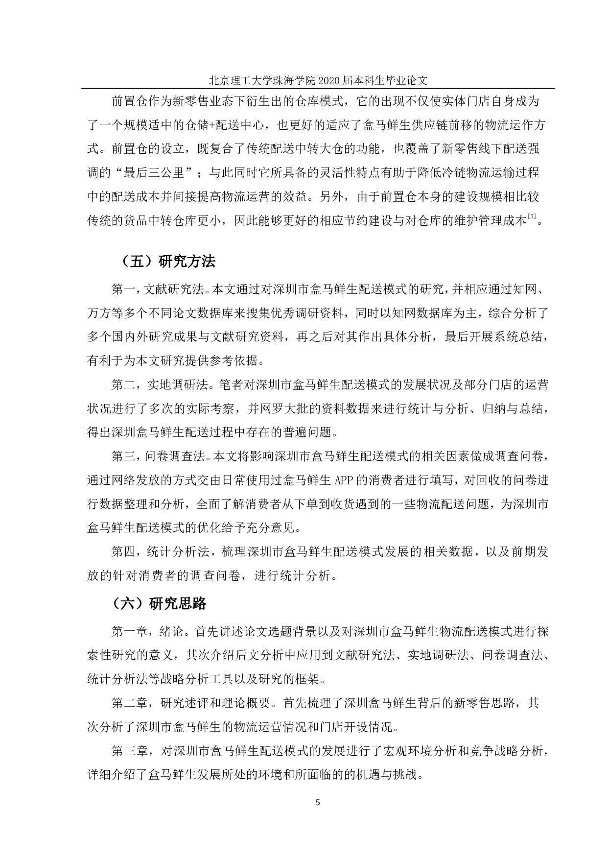 深圳市盒马鲜生配送模式研究-2790字.pdf 第9页