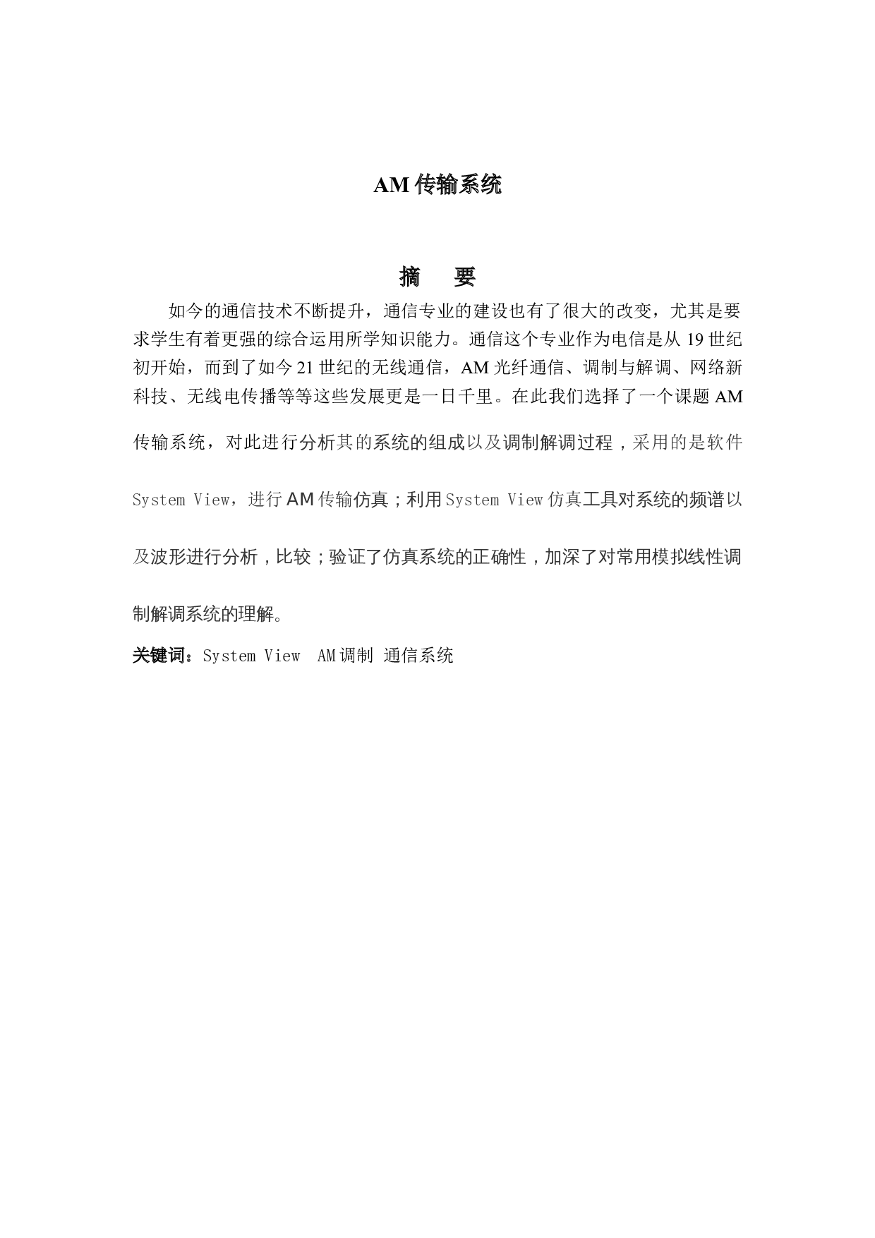 AM传输系统及仿真-10423字.docx 第1页