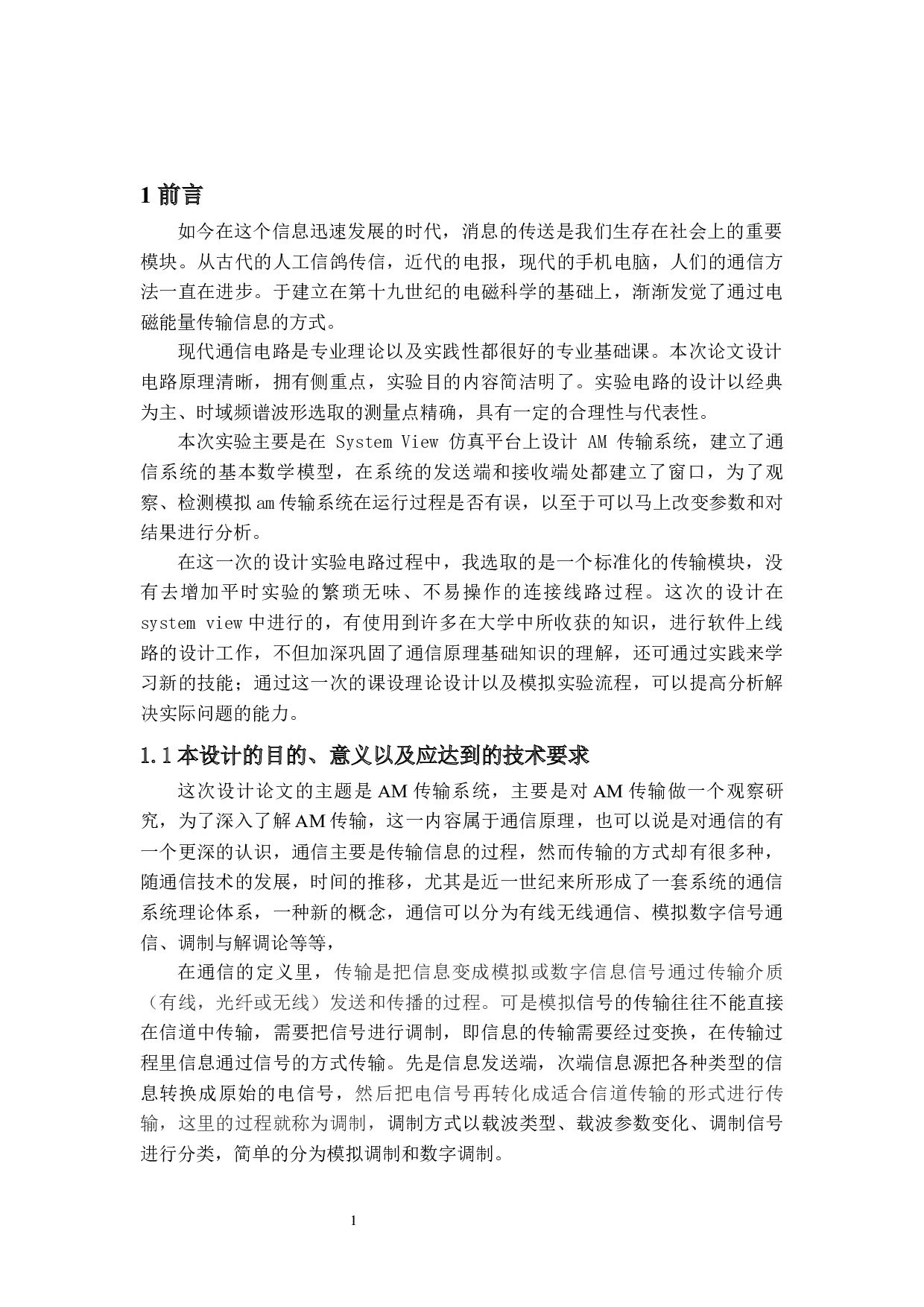 AM传输系统及仿真-10423字.docx 第4页