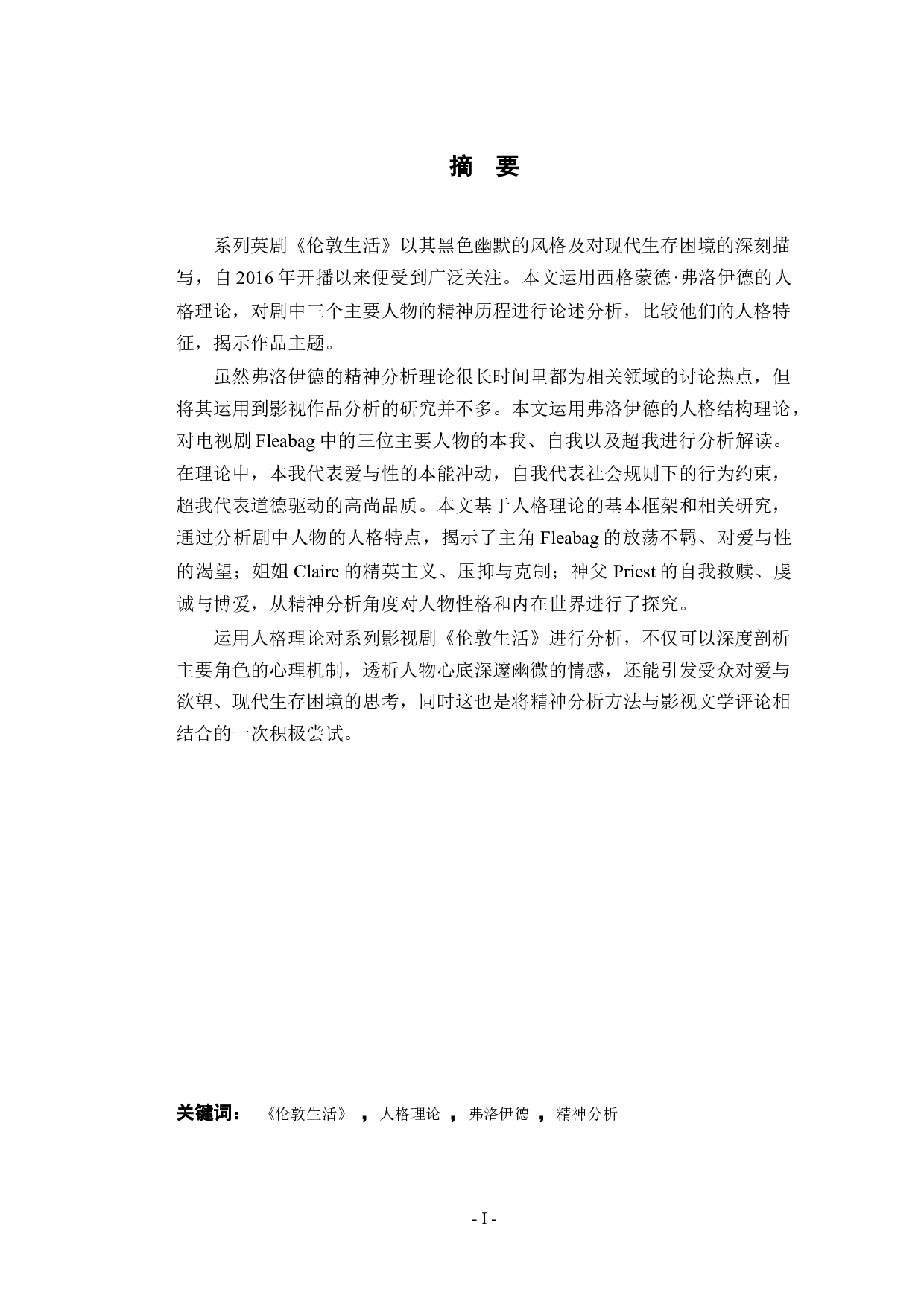 Analysis of Main Characters in Fleabag from the Perspective of Freud&rsquo;s Personality Theory-8351字.docx 第1页