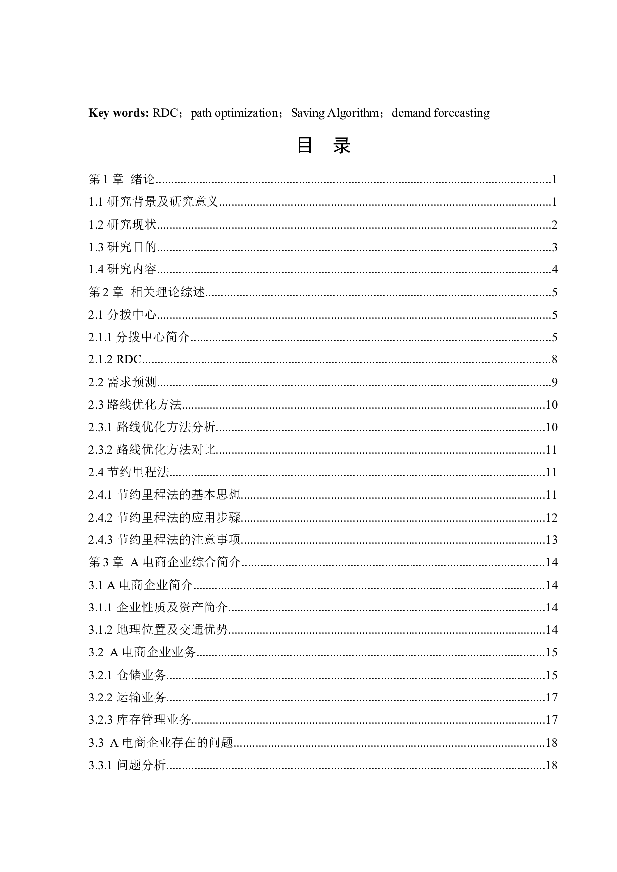 某电商企业RDC仓内配路径优化研究-23240字.docx 第2页