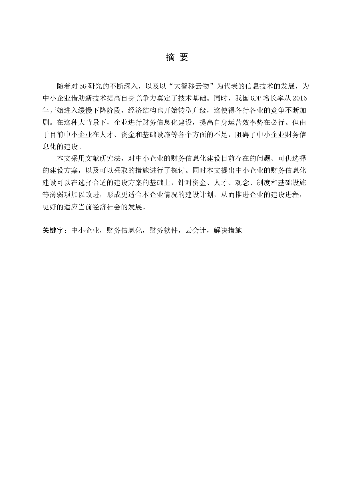 我国中小企业财务信息化建设研究-15001字.docx 第1页