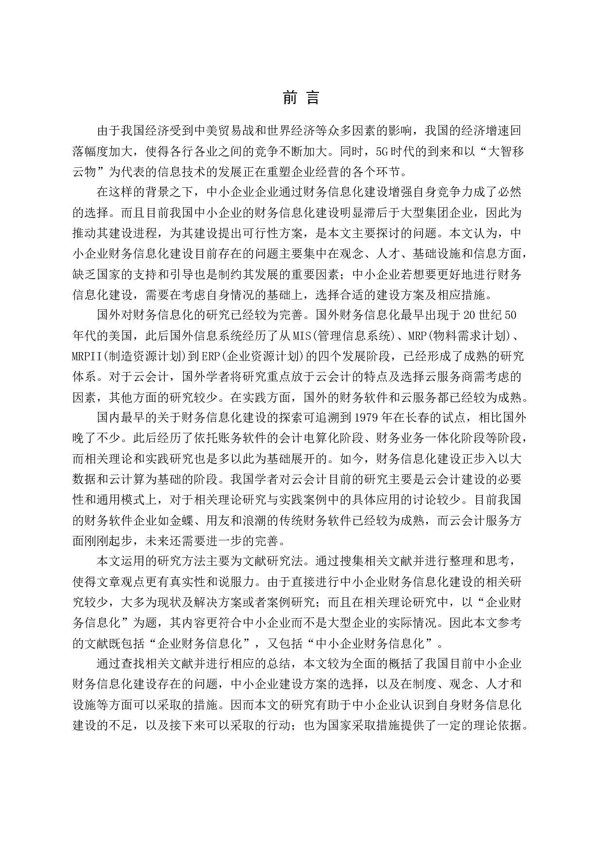 我国中小企业财务信息化建设研究-15001字.docx 第5页