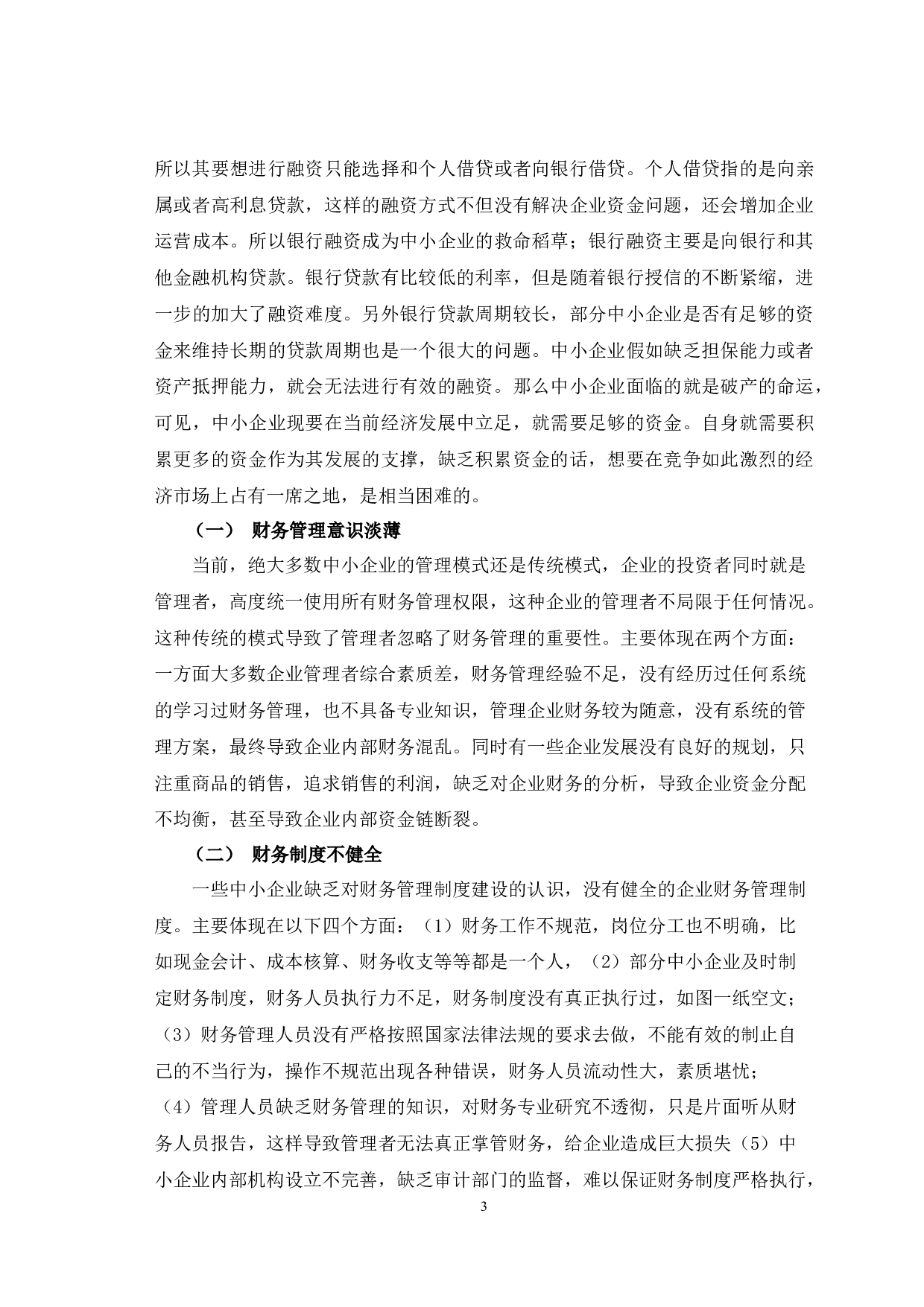 我国中小企业财务管理存在的问题及对策探讨-6343字.docx 第4页