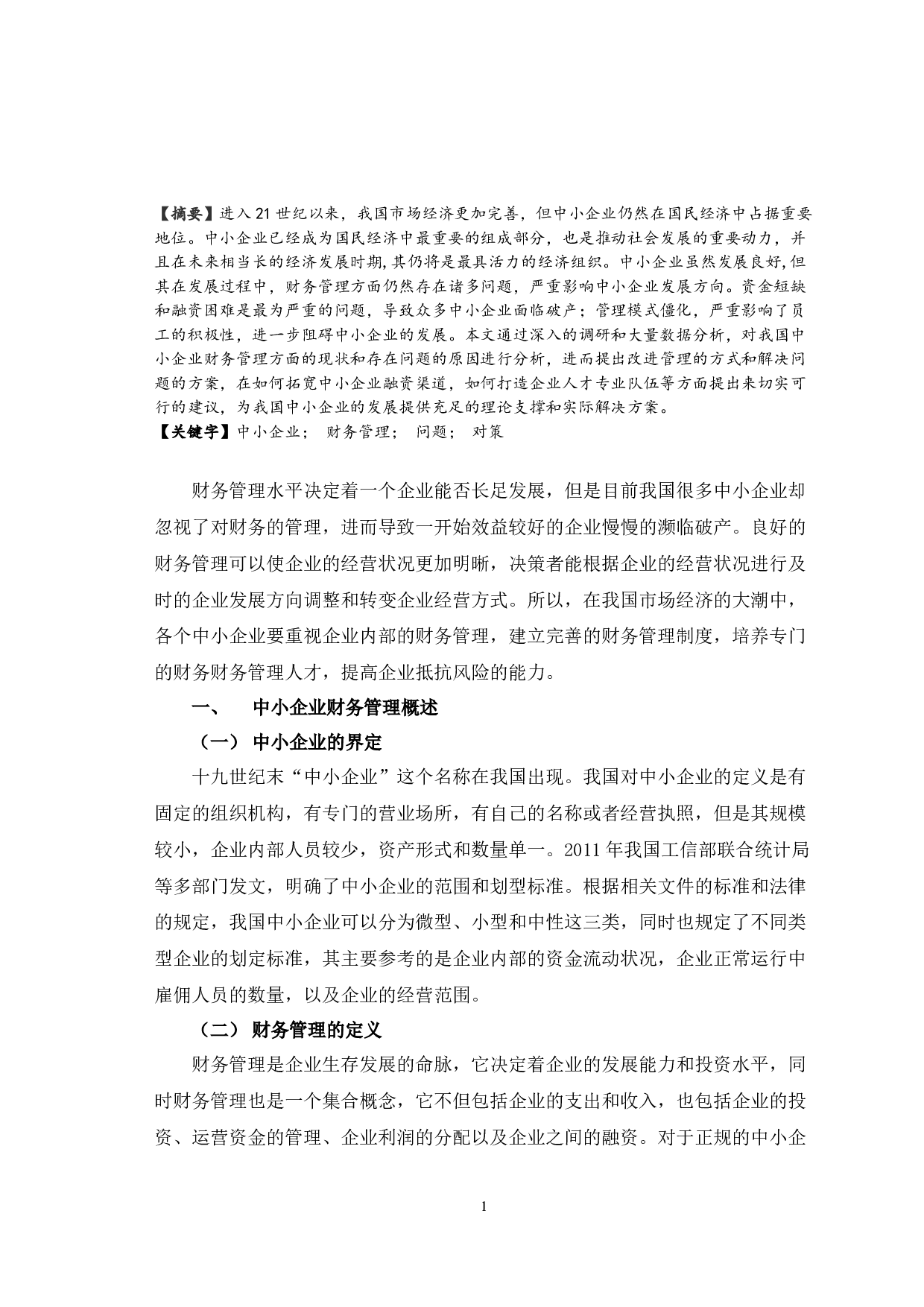 我国中小企业财务管理存在的问题及对策探讨-6343字.docx 第2页