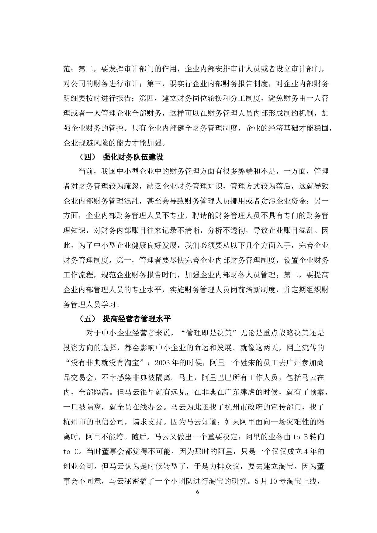 我国中小企业财务管理存在的问题及对策探讨-6343字.docx 第7页