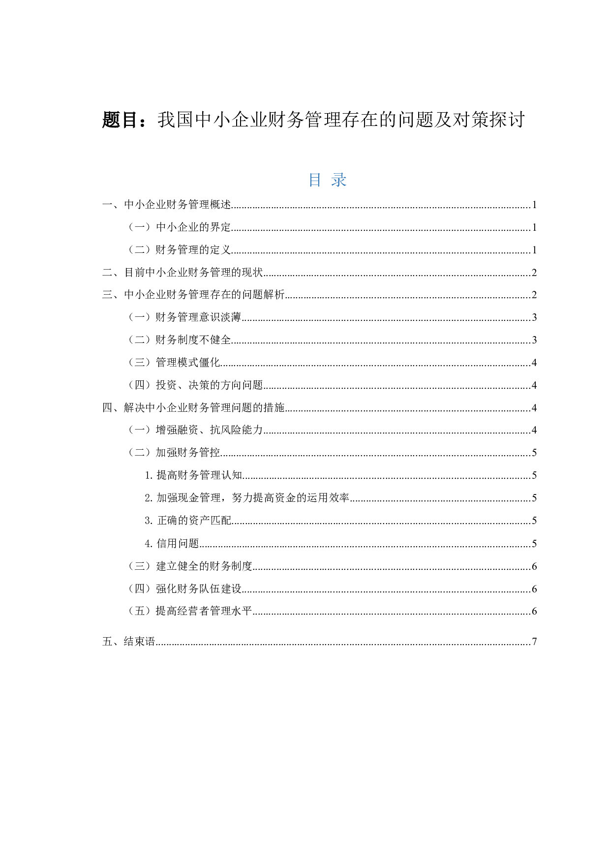 我国中小企业财务管理存在的问题及对策探讨-6343字.docx 第1页
