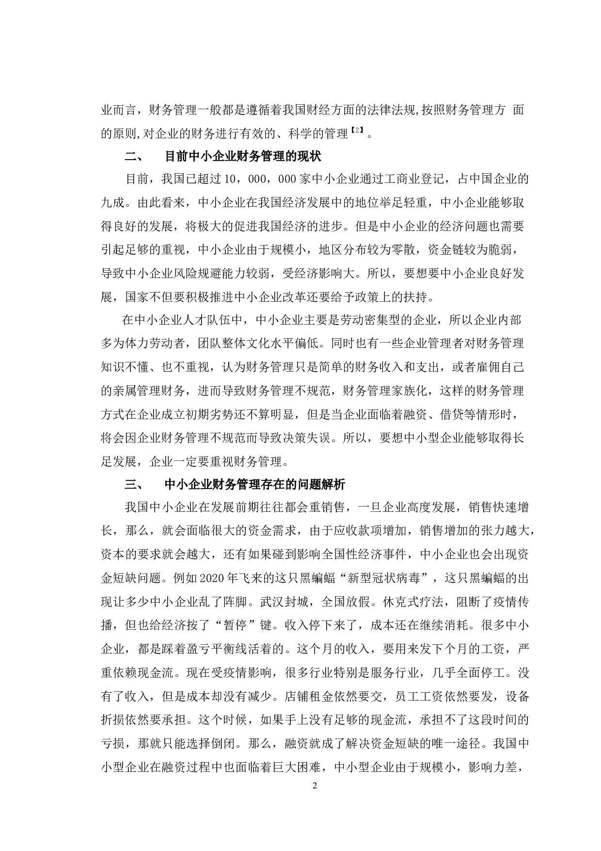 我国中小企业财务管理存在的问题及对策探讨-6343字.docx 第3页