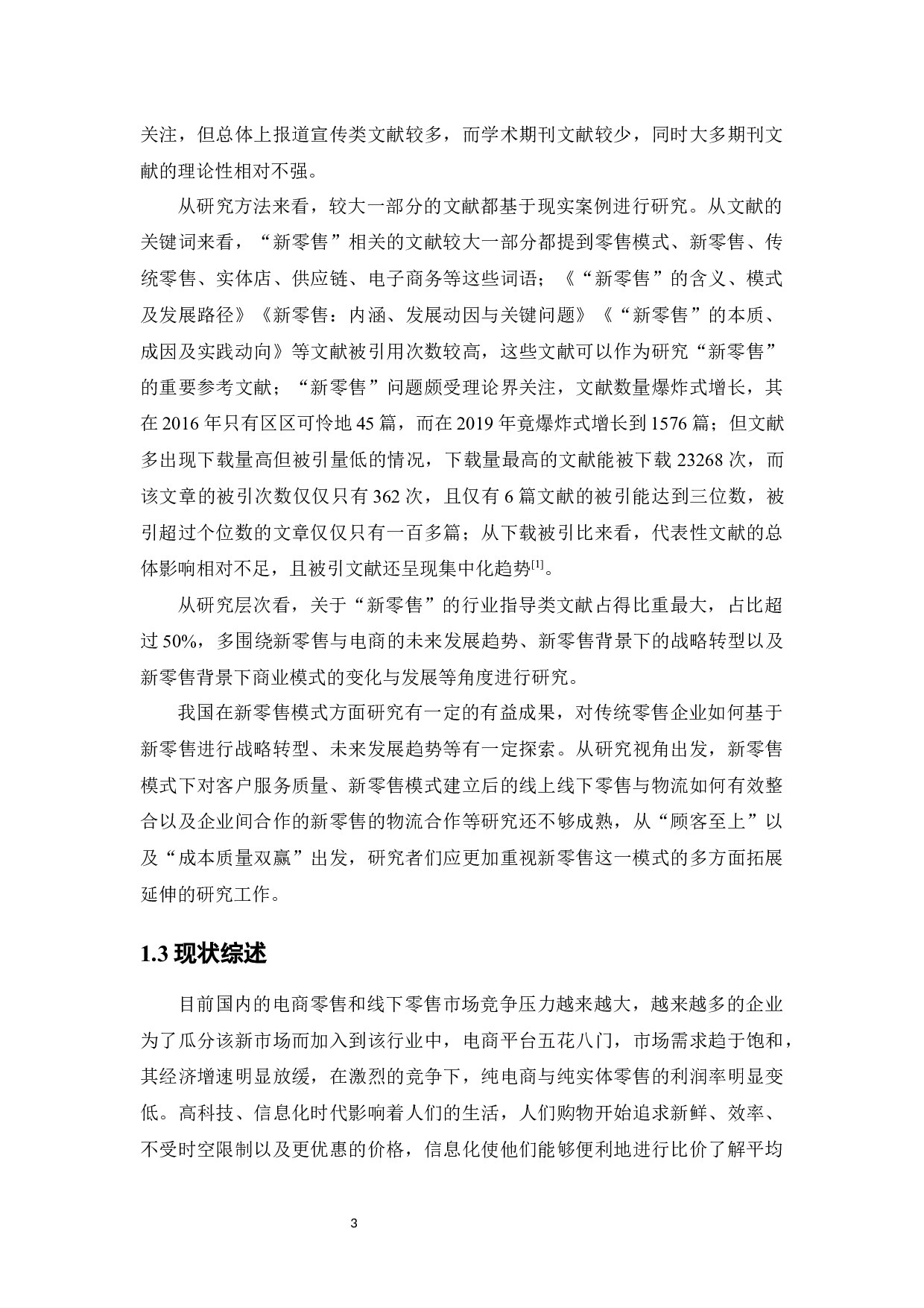 &ldquo;线上+线下+物流&rdquo;的新零售模式研究&mdash;&mdash;以沃尔玛与京东到家合作模式为例-15499字.docx 第7页