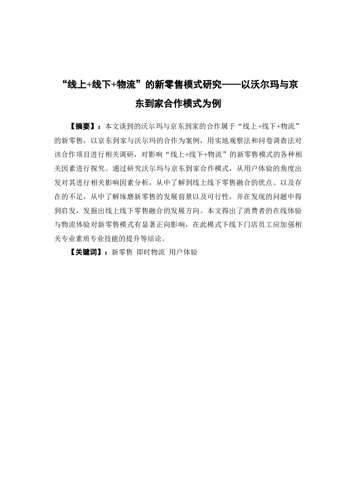 &ldquo;线上+线下+物流&rdquo;的新零售模式研究&mdash;&mdash;以沃尔玛与京东到家合作模式为例-15499字.docx 第1页
