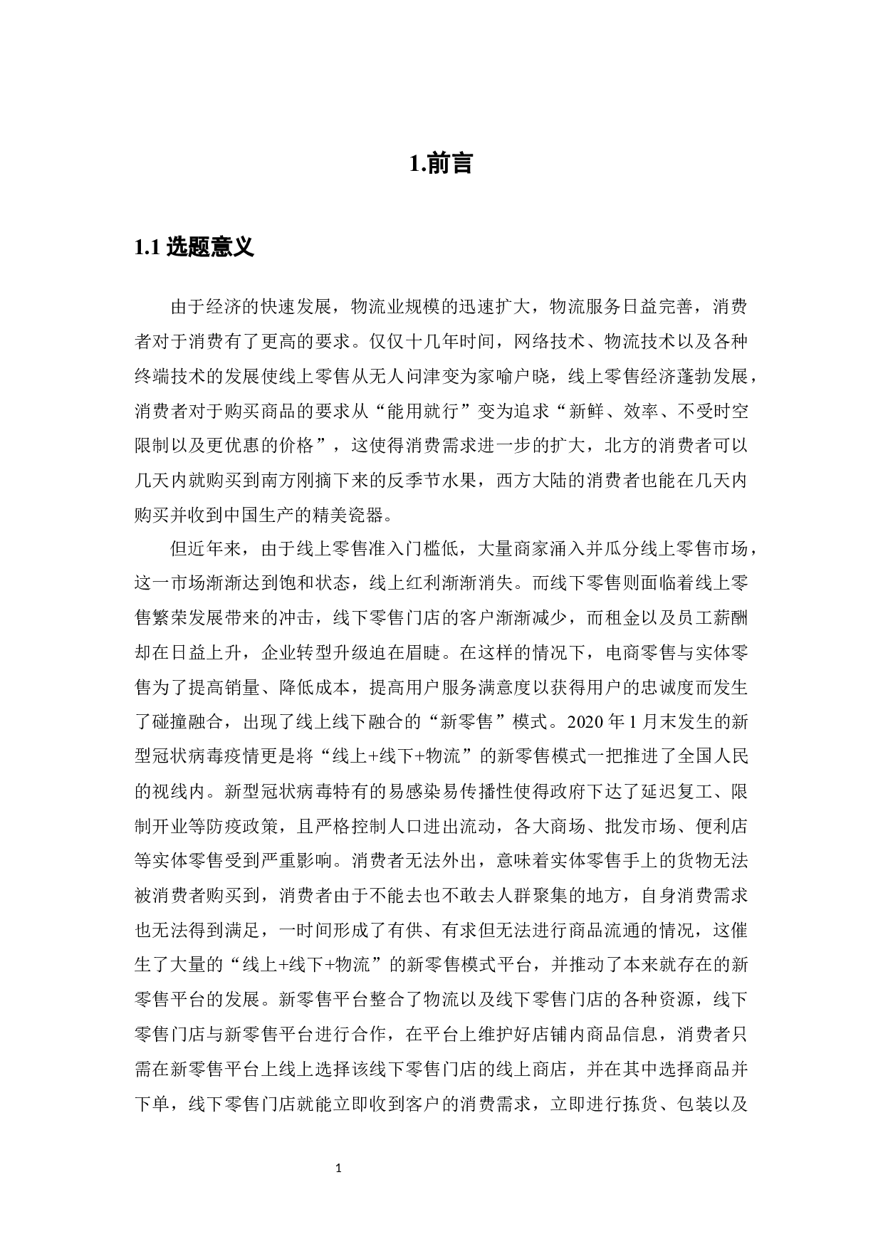 &ldquo;线上+线下+物流&rdquo;的新零售模式研究&mdash;&mdash;以沃尔玛与京东到家合作模式为例-15499字.docx 第5页
