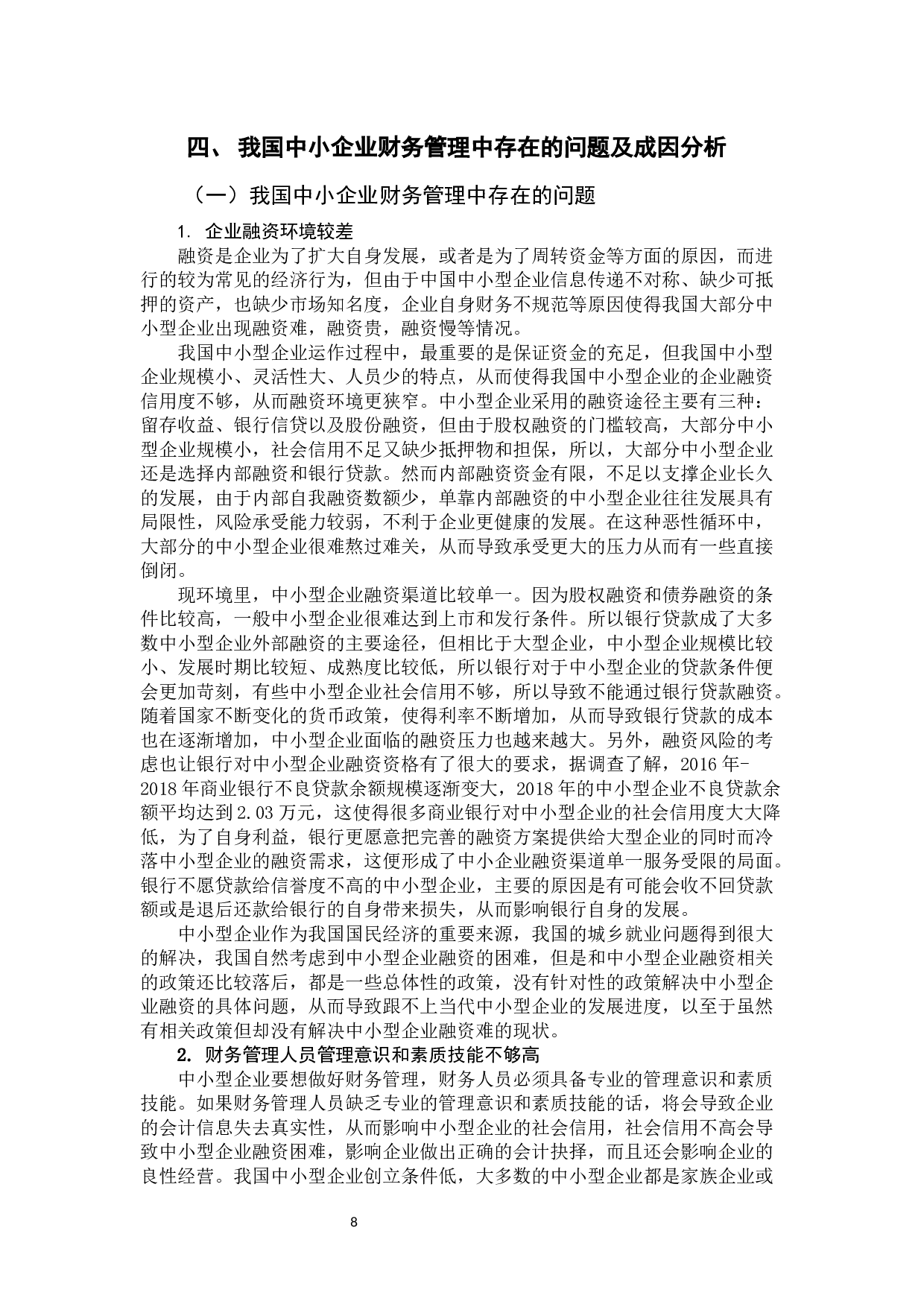 我国中小企业财务管理的现状及路径选择-10211字.docx 第8页