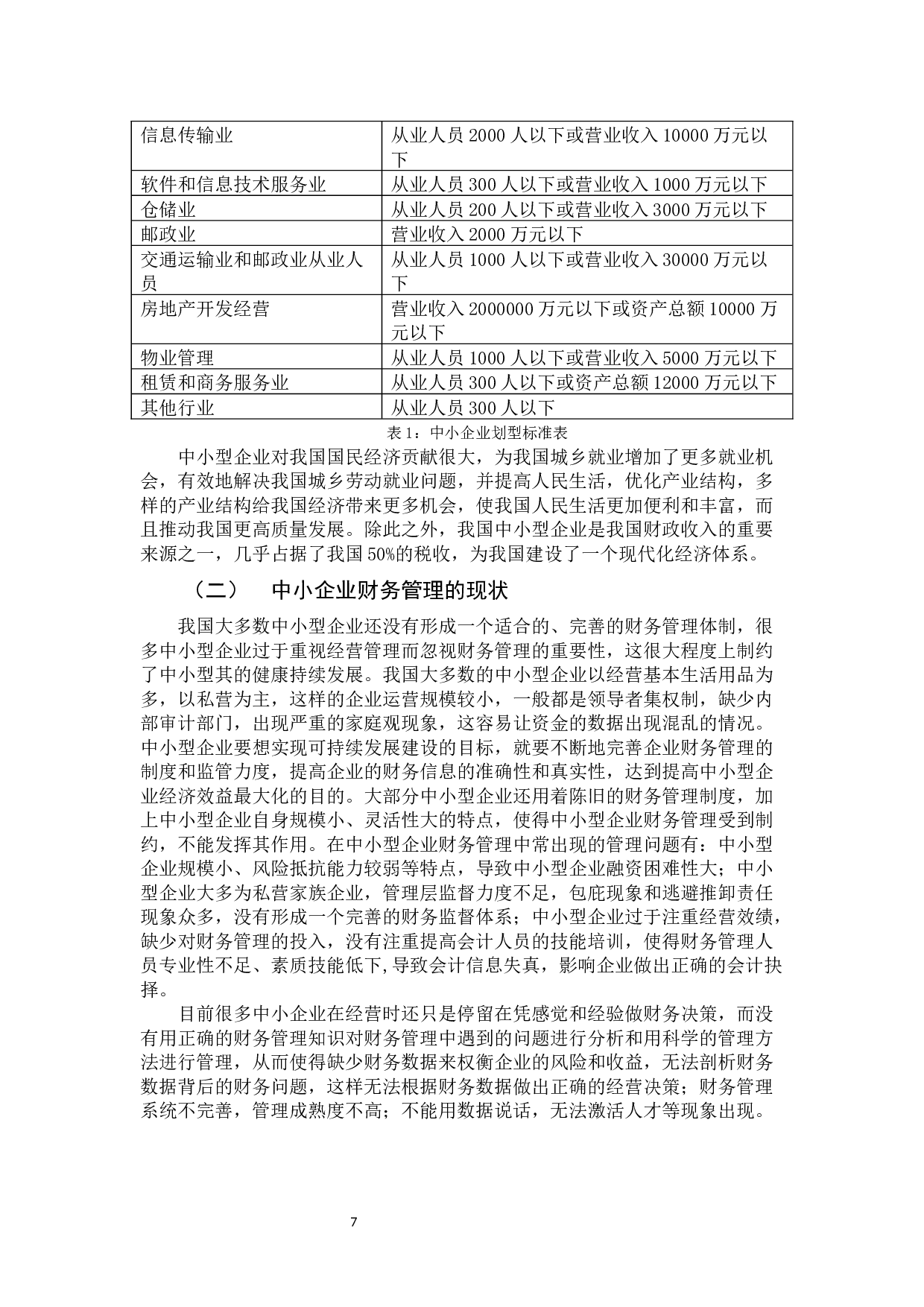 我国中小企业财务管理的现状及路径选择-10211字.docx 第7页