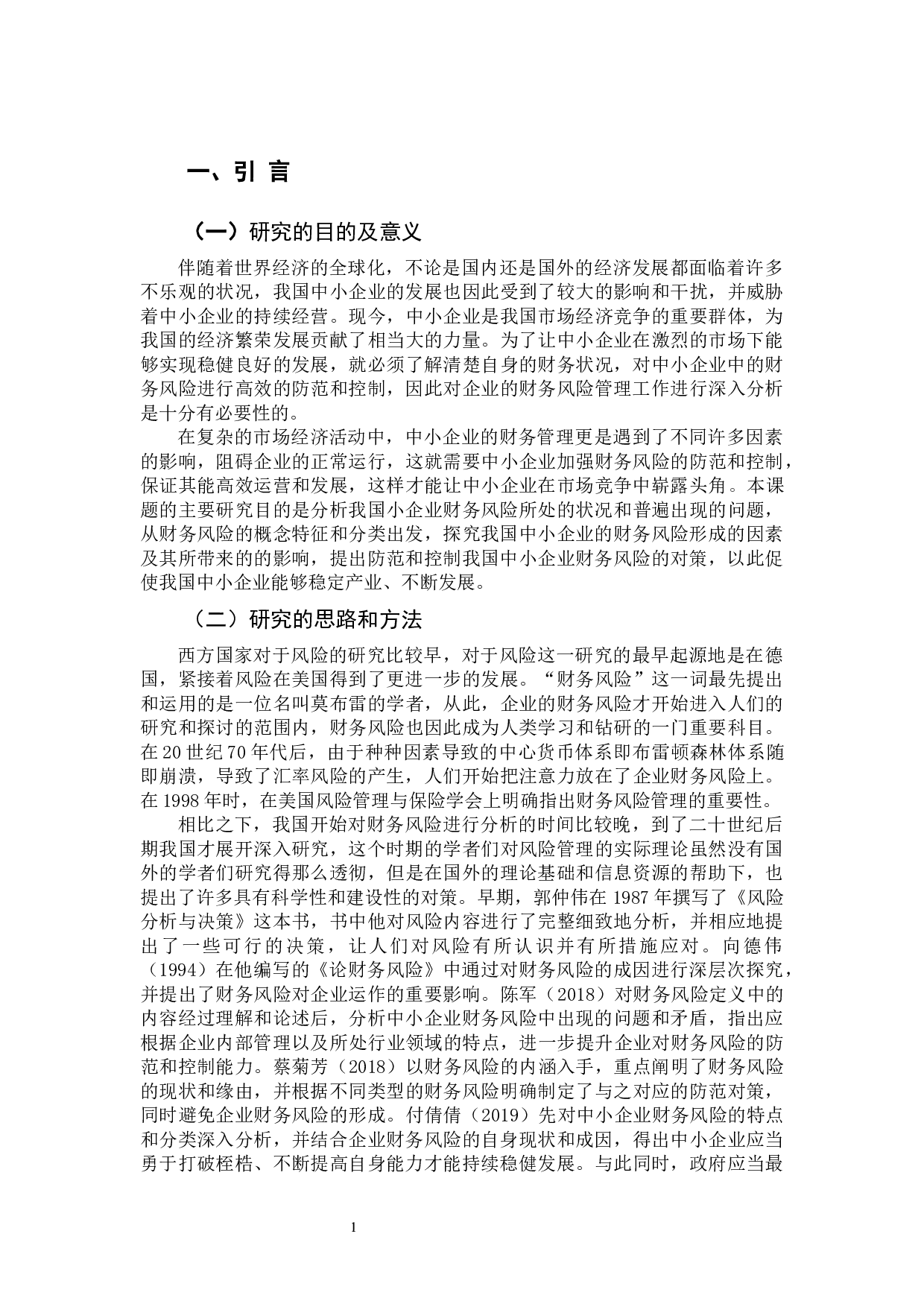 我国中小企业财务风险防范和控制分析-10961字.docx 第5页