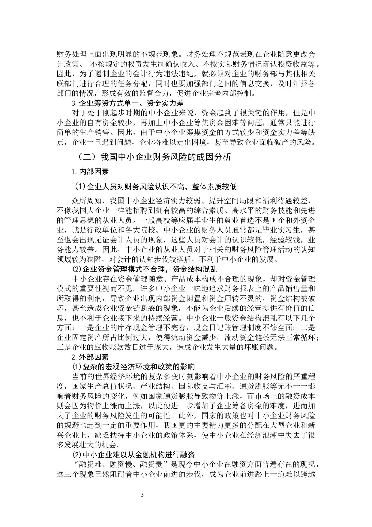 我国中小企业财务风险防范和控制分析-10961字.docx 第9页