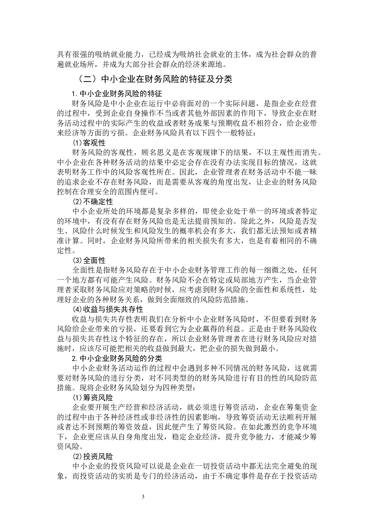 我国中小企业财务风险防范和控制分析-10961字.docx 第7页