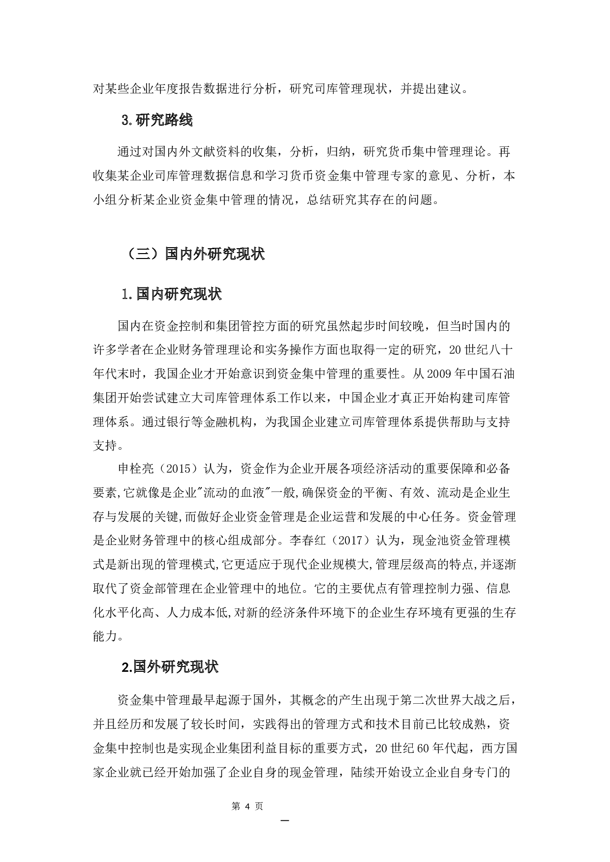 我国企业司库管理问题研究-16510字.docx 第8页