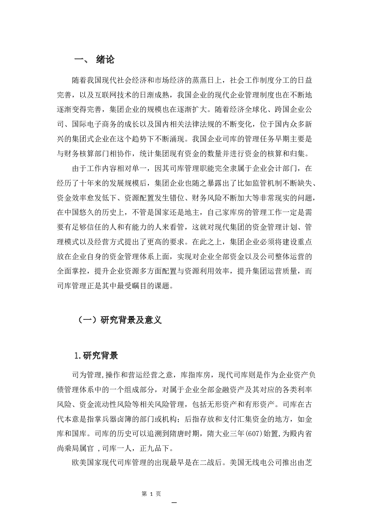 我国企业司库管理问题研究-16510字.docx 第5页