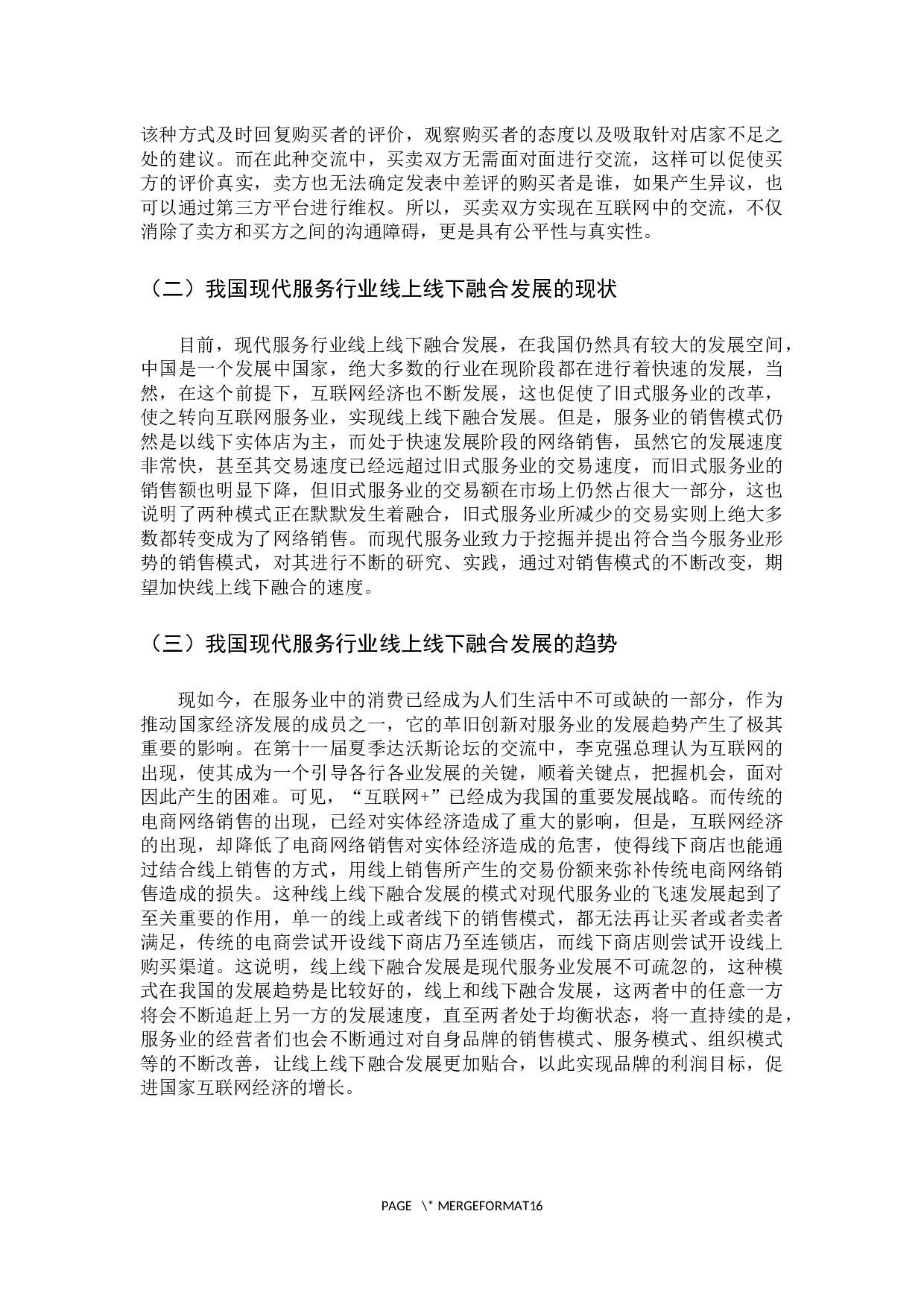现代服务行业线上线下融合发展分析-11840字.docx 第9页