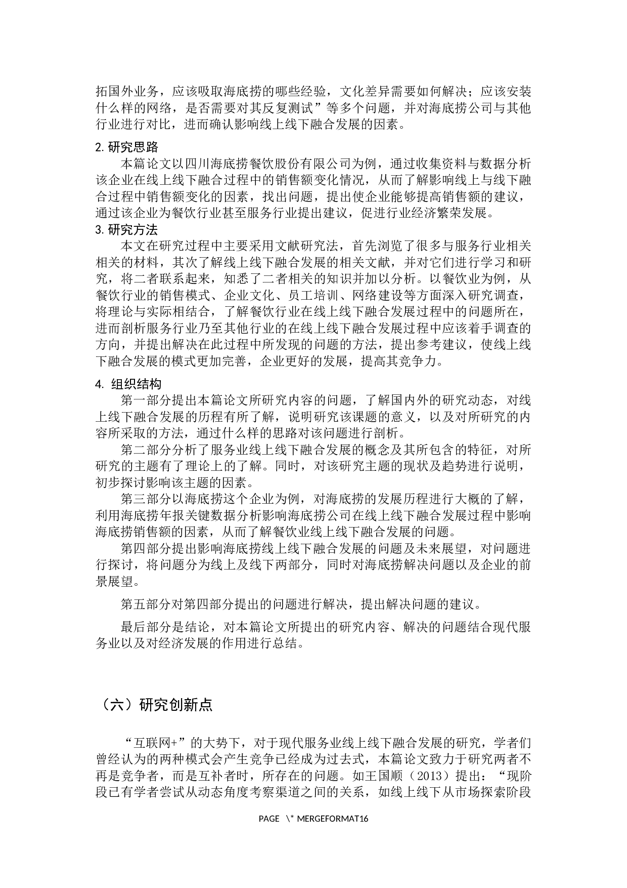 现代服务行业线上线下融合发展分析-11840字.docx 第7页