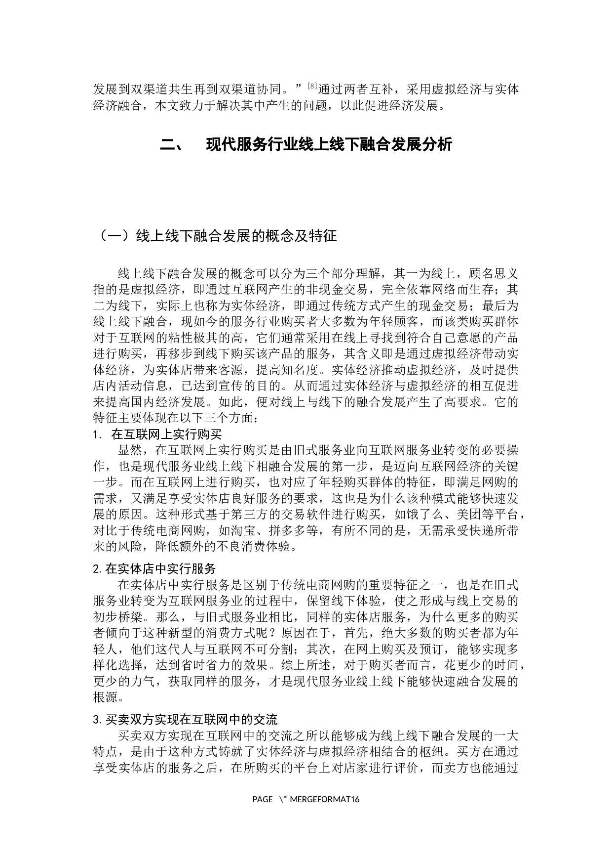 现代服务行业线上线下融合发展分析-11840字.docx 第8页