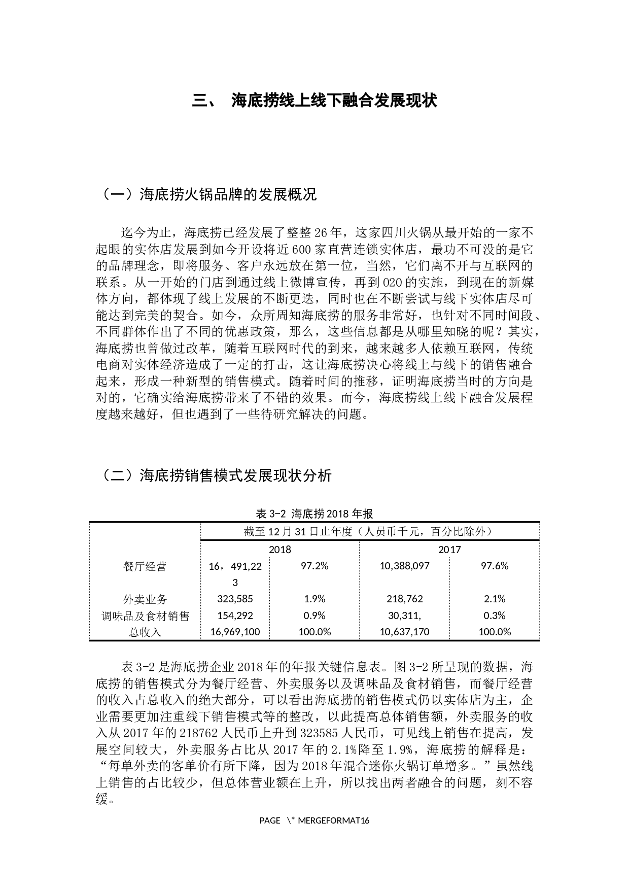 现代服务行业线上线下融合发展分析-11840字.docx 第10页