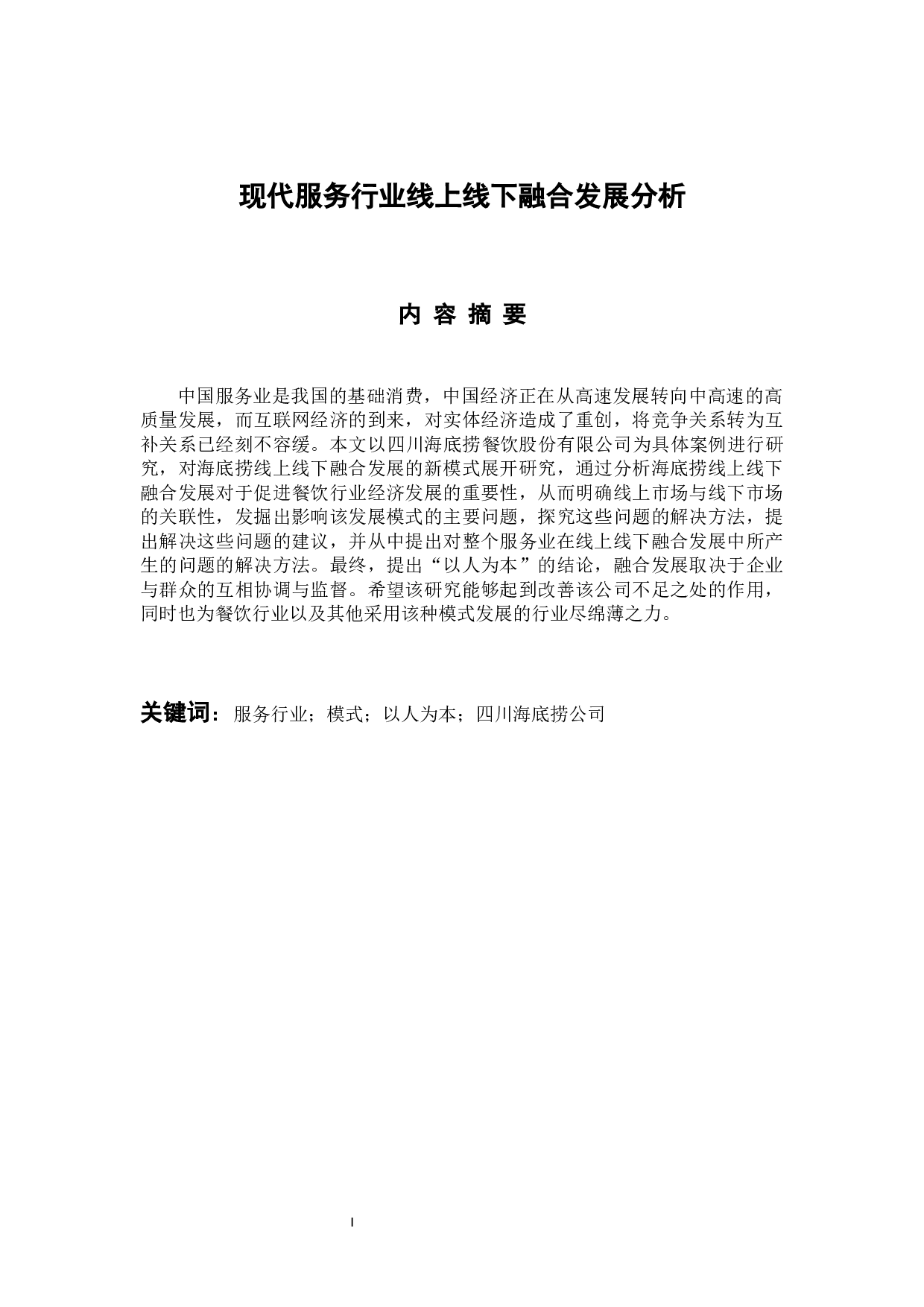 现代服务行业线上线下融合发展分析-11840字.docx 第1页