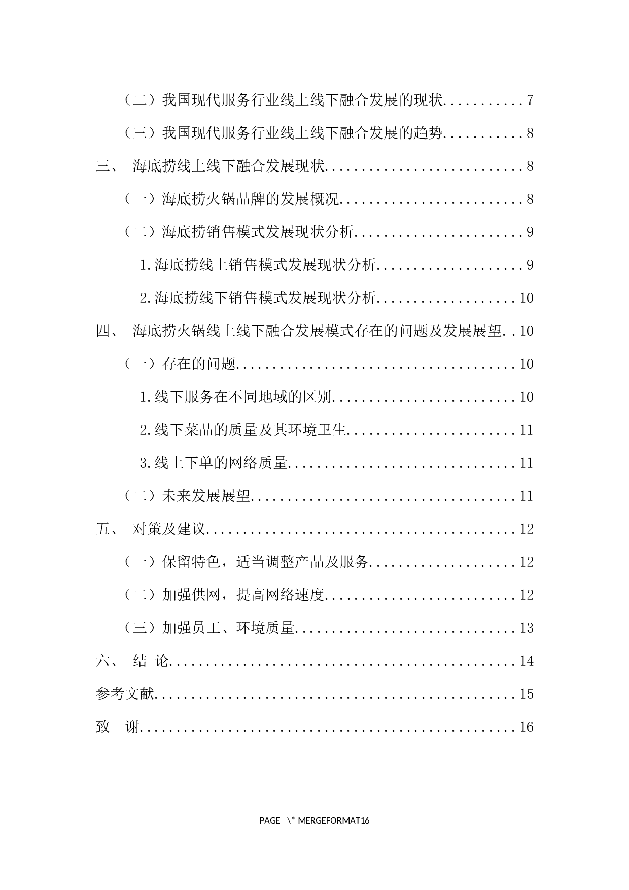 现代服务行业线上线下融合发展分析-11840字.docx 第4页