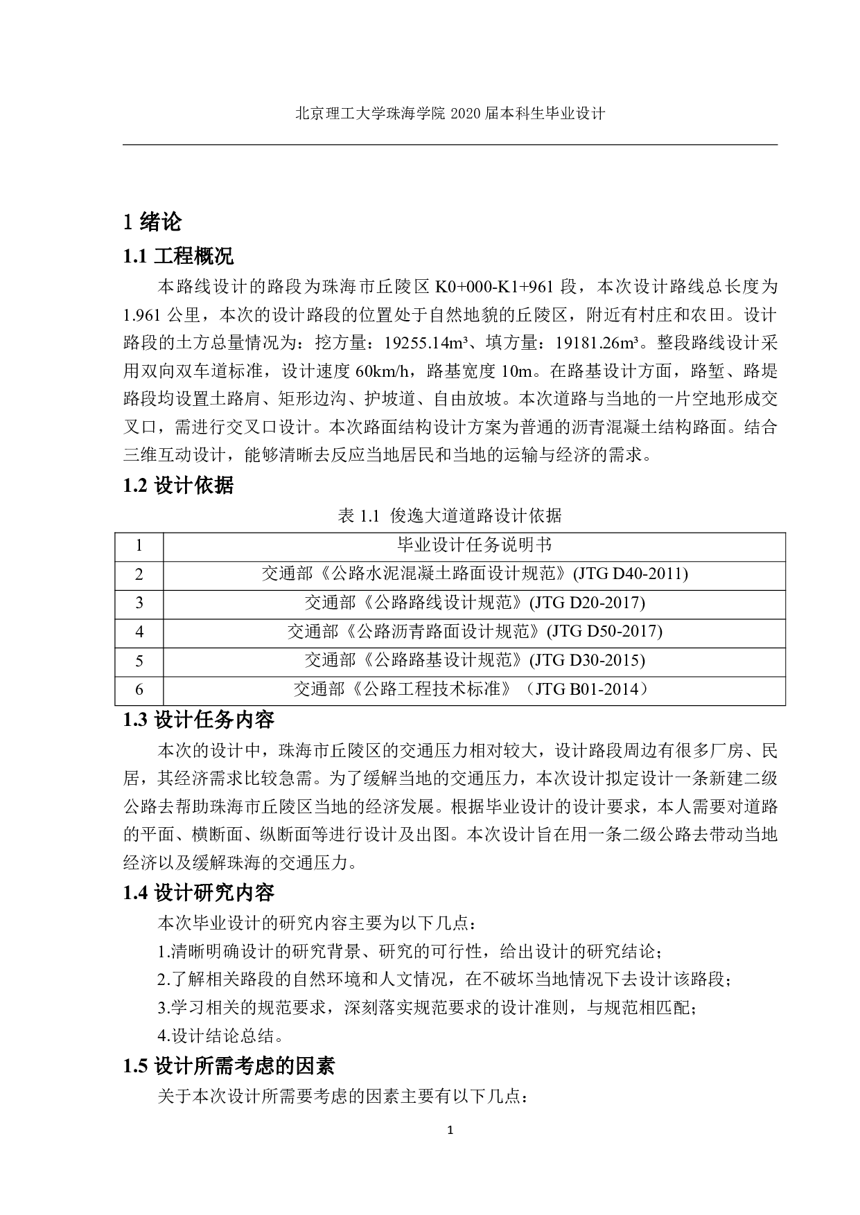 珠海市丘陵区二级公路设计1934字.pdf 第4页