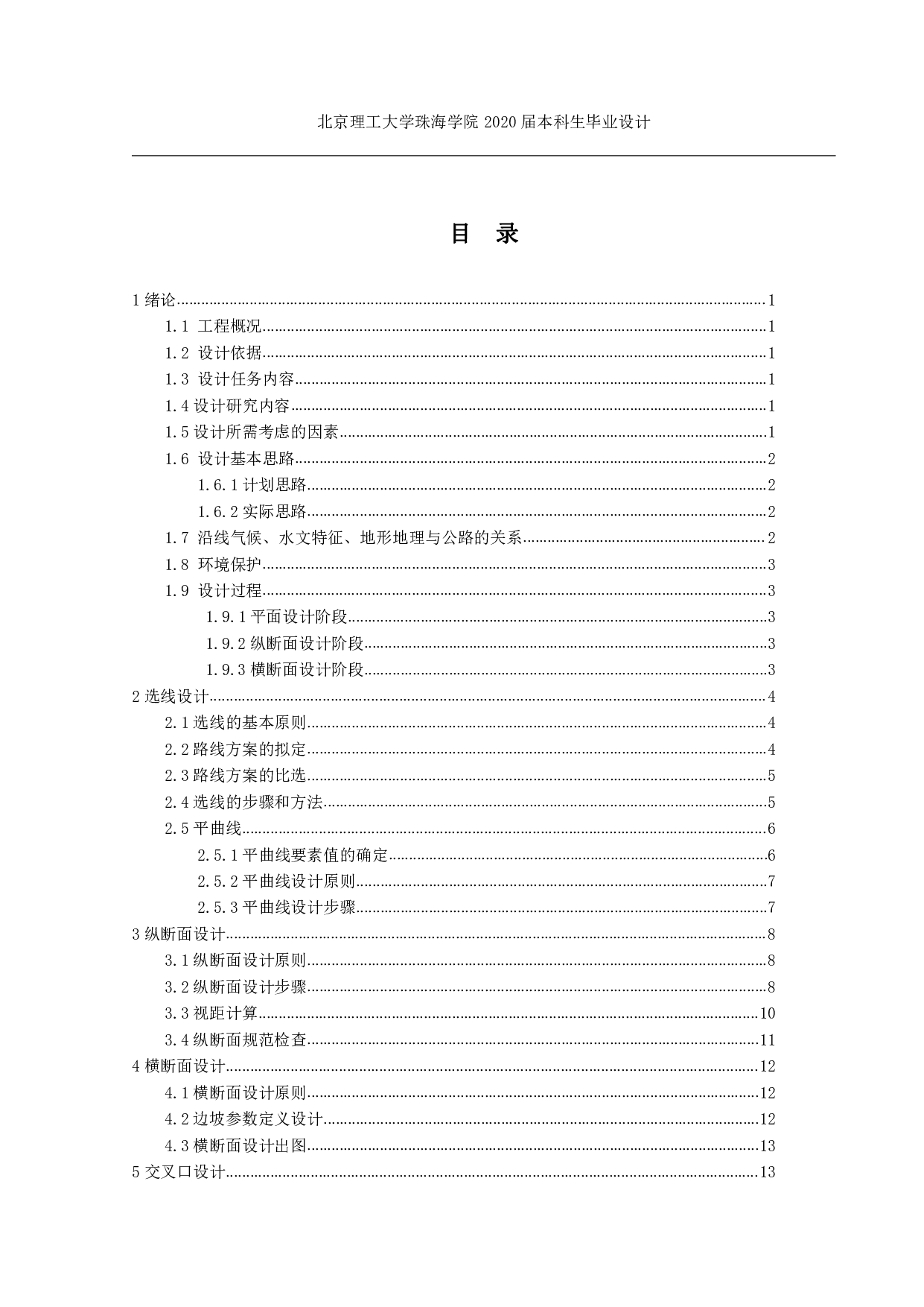 珠海市丘陵区二级公路设计1934字.pdf 第2页
