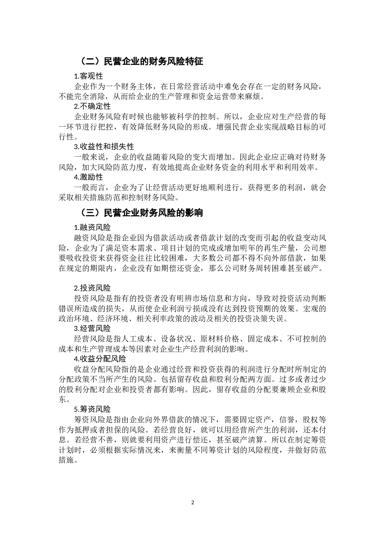 我国民营企业财务风险防范和控制分析-9825字.docx 第7页