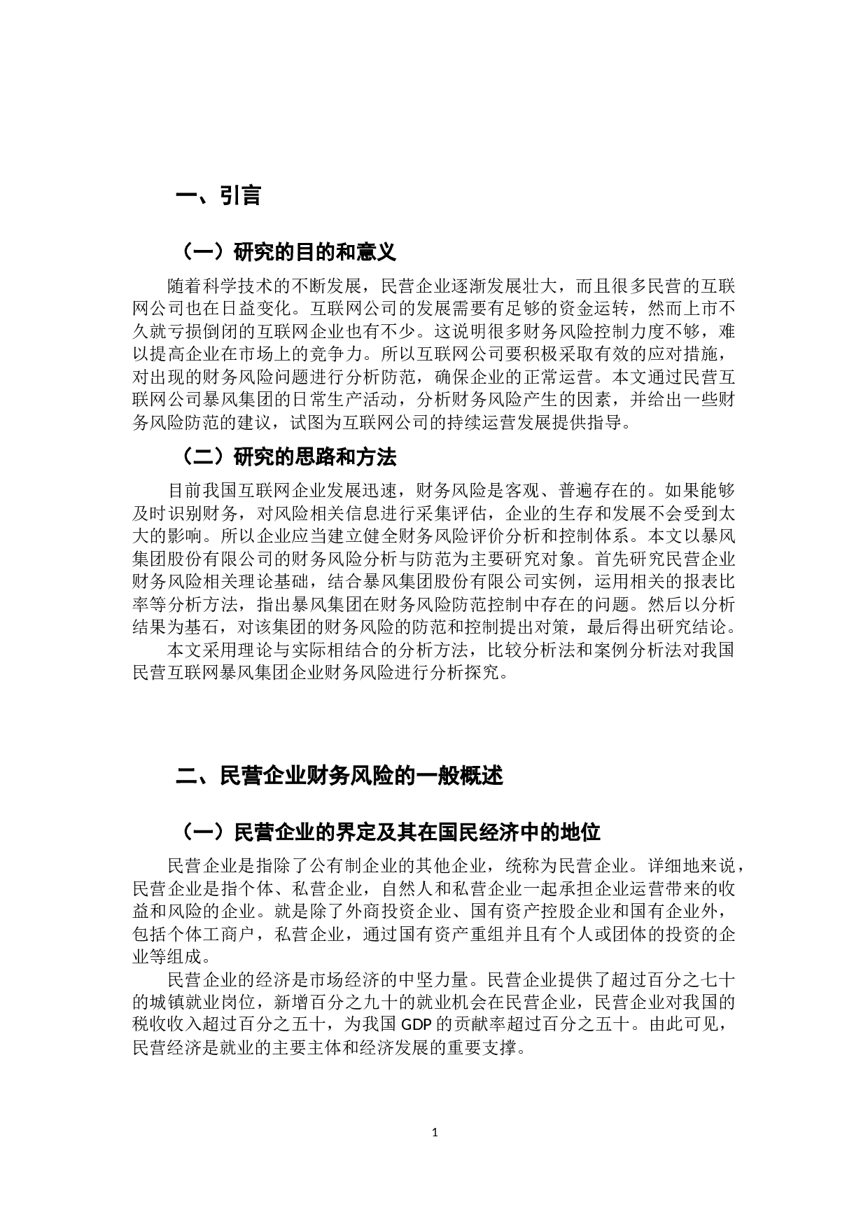 我国民营企业财务风险防范和控制分析-9825字.docx 第6页