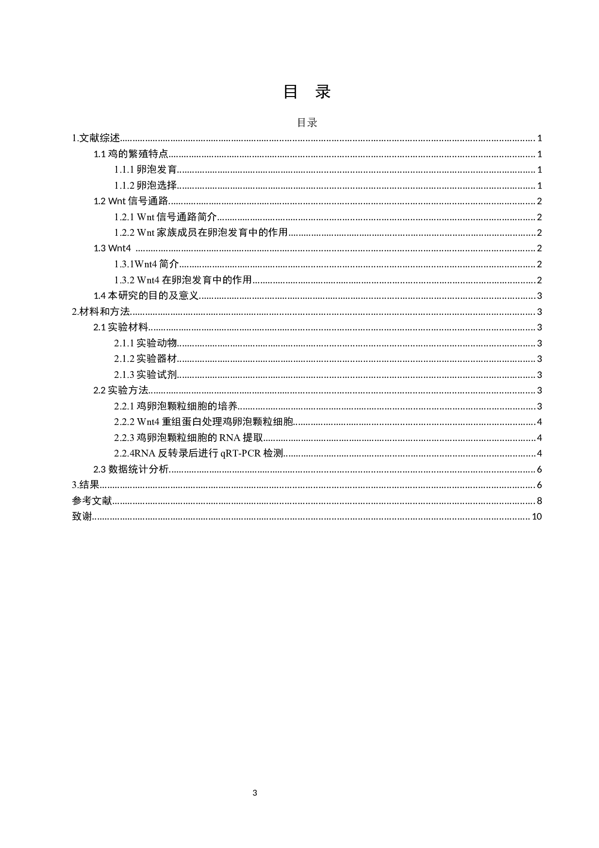Wnt4重组蛋白对鸡等级卵泡颗粒细胞相关基因表达的影响-6581字.docx 第3页
