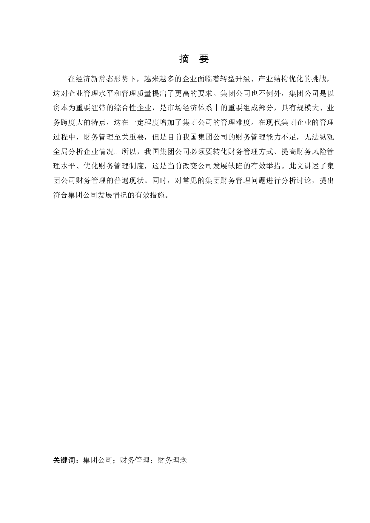 我国集团公司财务管理存在的问题及优化研究-10550字.docx 第1页