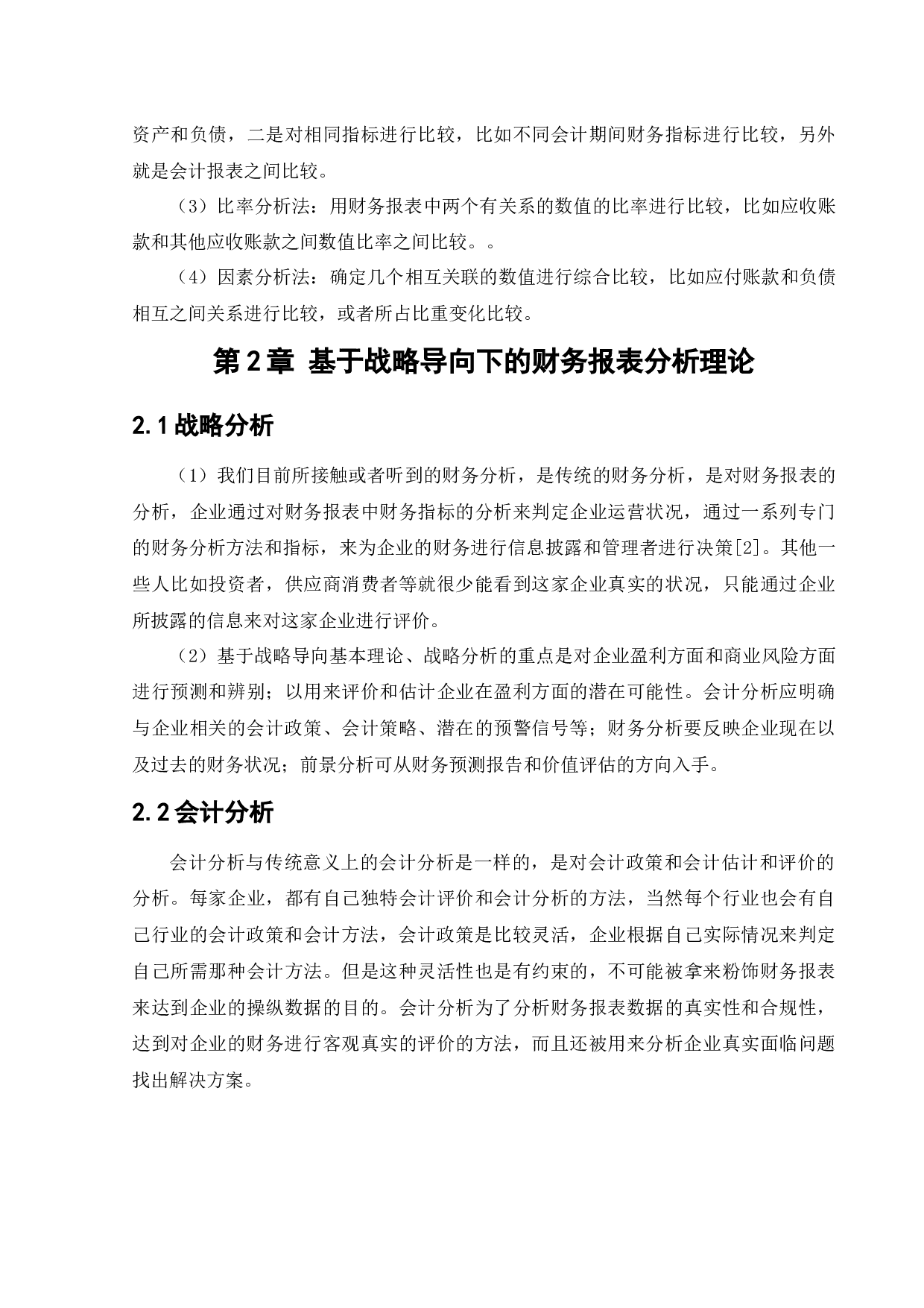 战略导向下东北制药集团有限责任公司财务分析-19578字.docx 第8页