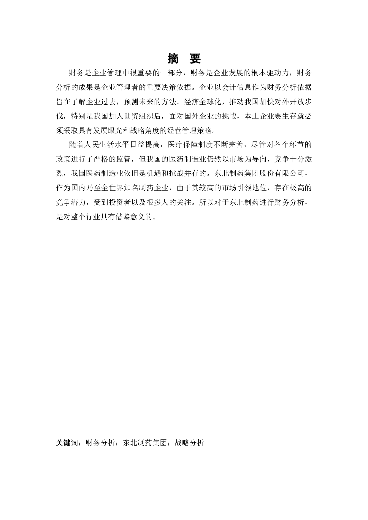 战略导向下东北制药集团有限责任公司财务分析-19578字.docx 第1页