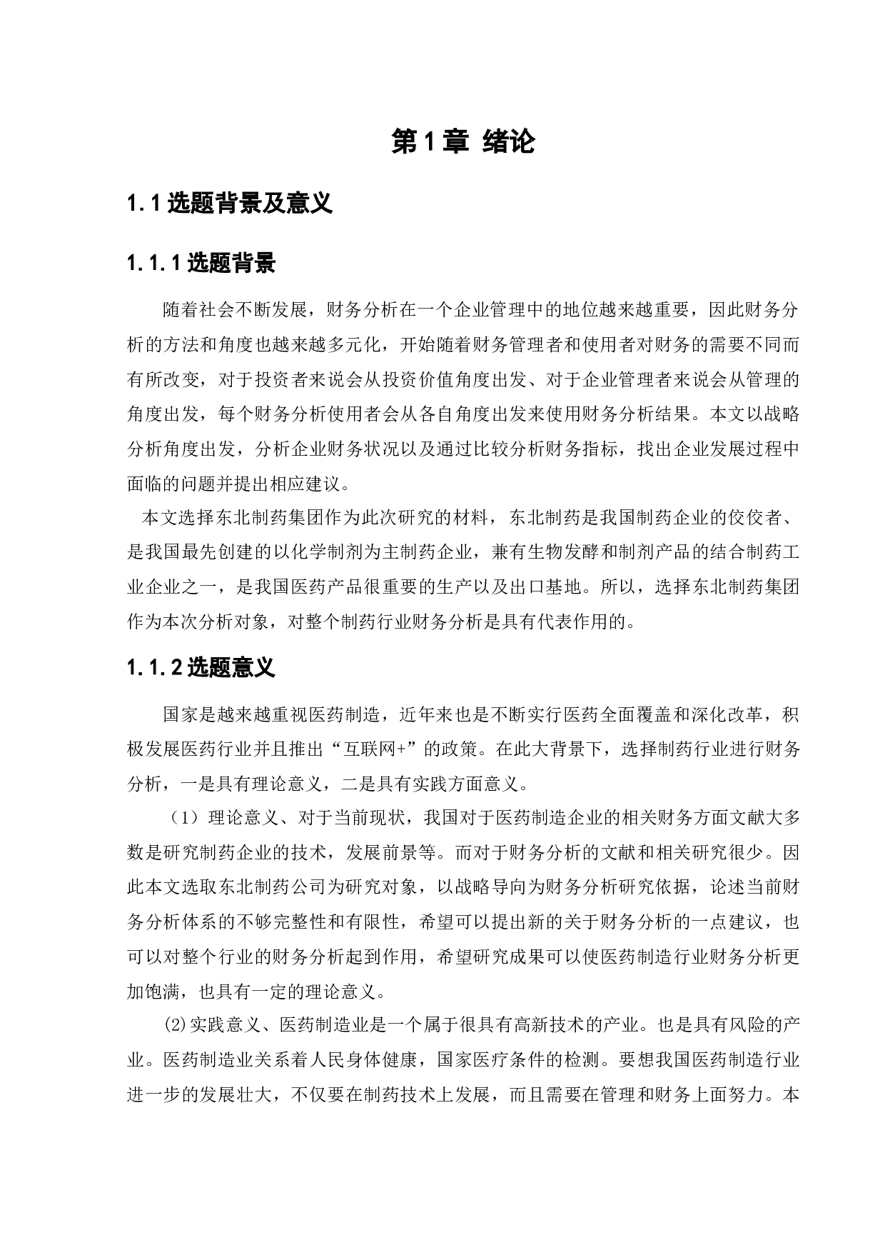 战略导向下东北制药集团有限责任公司财务分析-19578字.docx 第5页