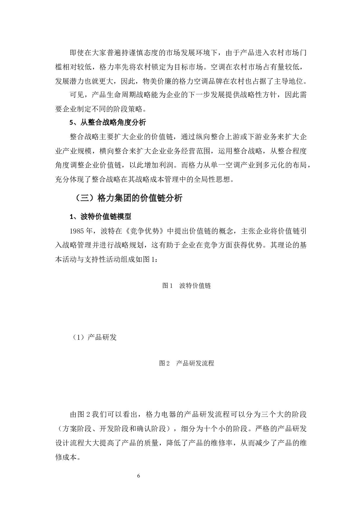 战略成本管理在格力电器中的应用探析-11806字.docx 第9页