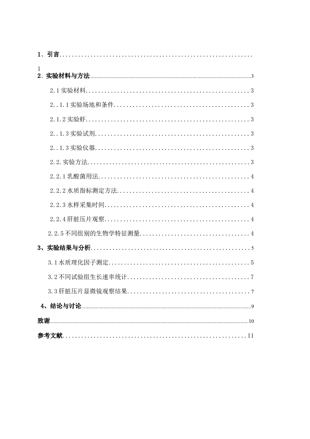 不同比例的乳酸菌对南美白对虾虾苗生长影响-6413字.docx 第3页