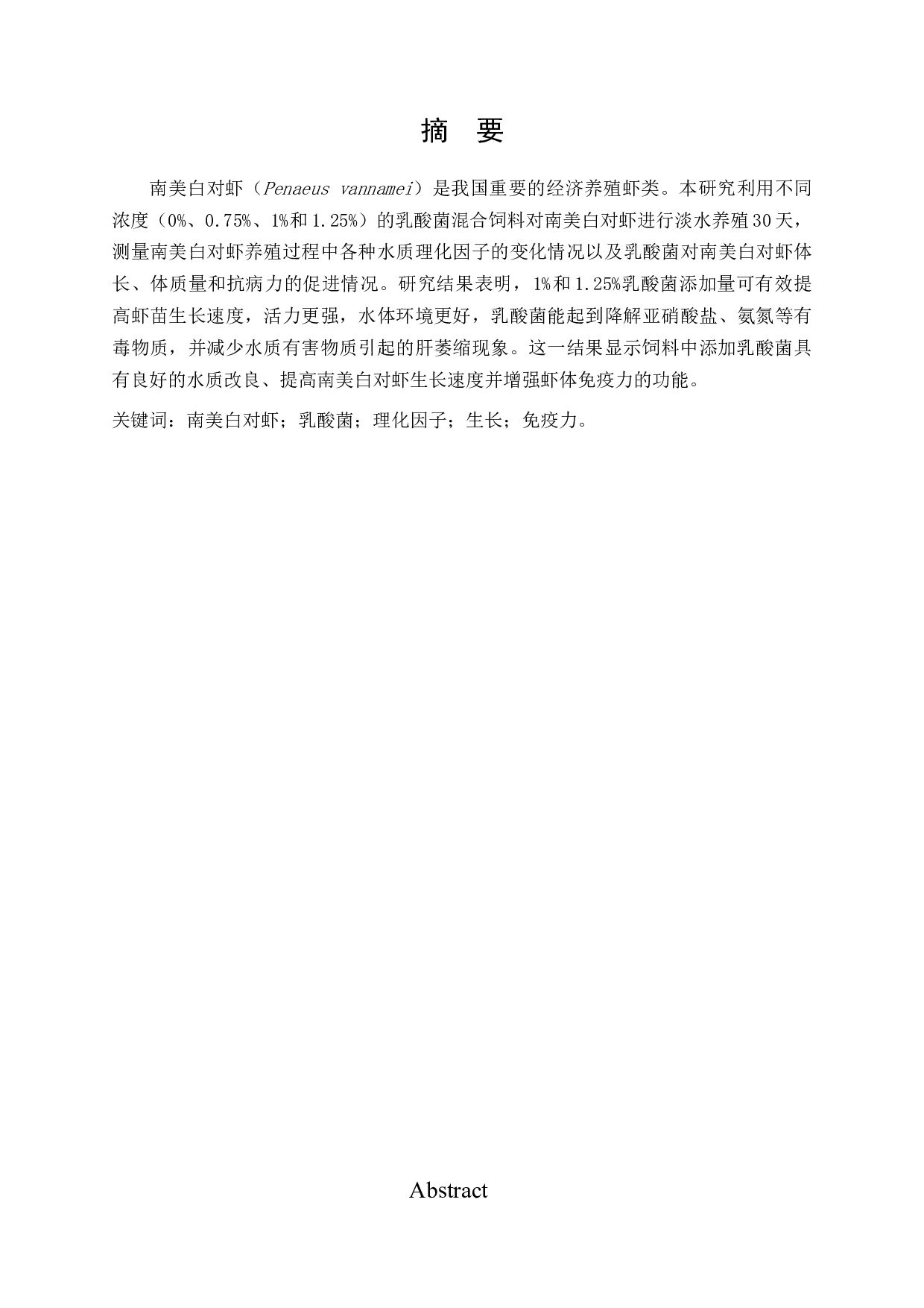 不同比例的乳酸菌对南美白对虾虾苗生长影响-6413字.docx 第1页