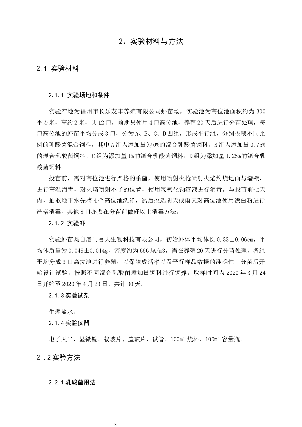 不同比例的乳酸菌对南美白对虾虾苗生长影响-6413字.docx 第6页