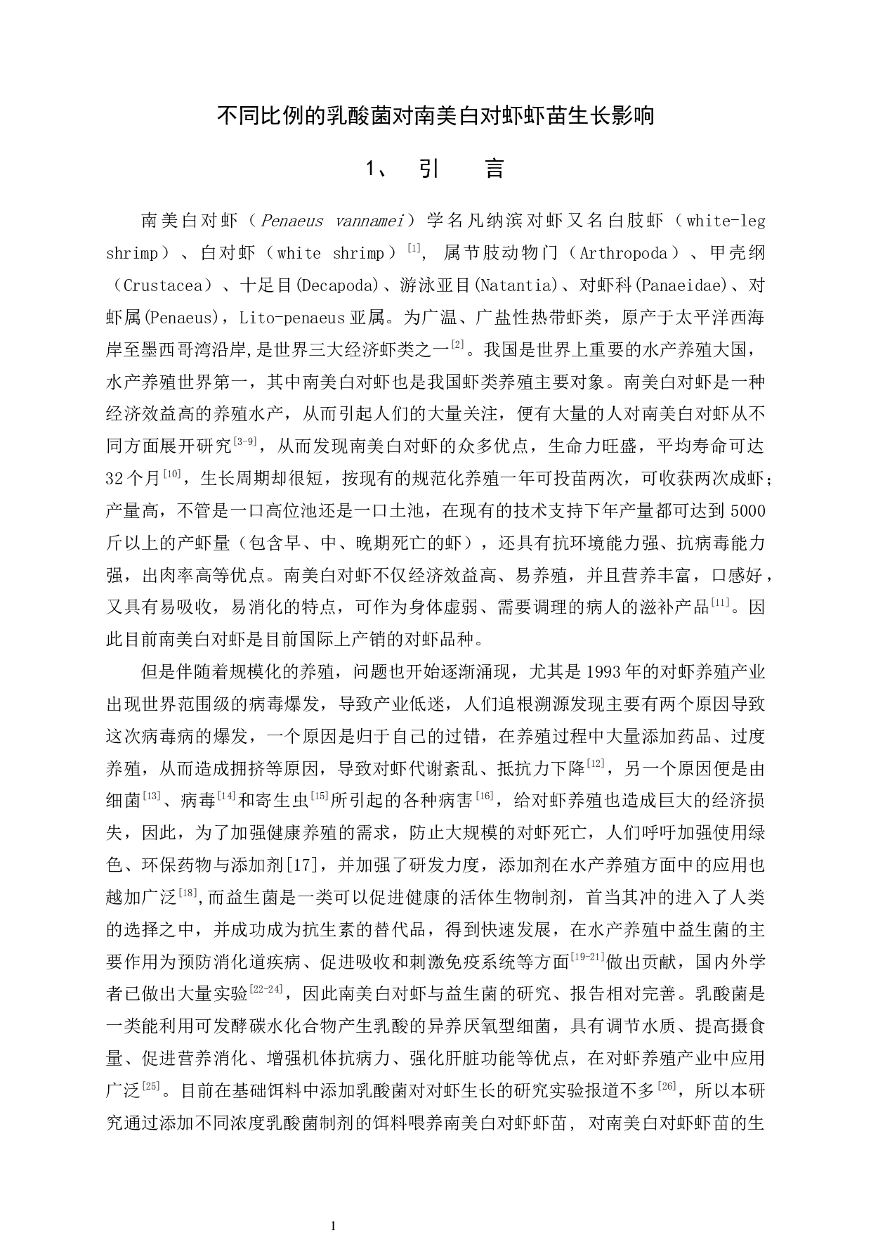 不同比例的乳酸菌对南美白对虾虾苗生长影响-6413字.docx 第4页