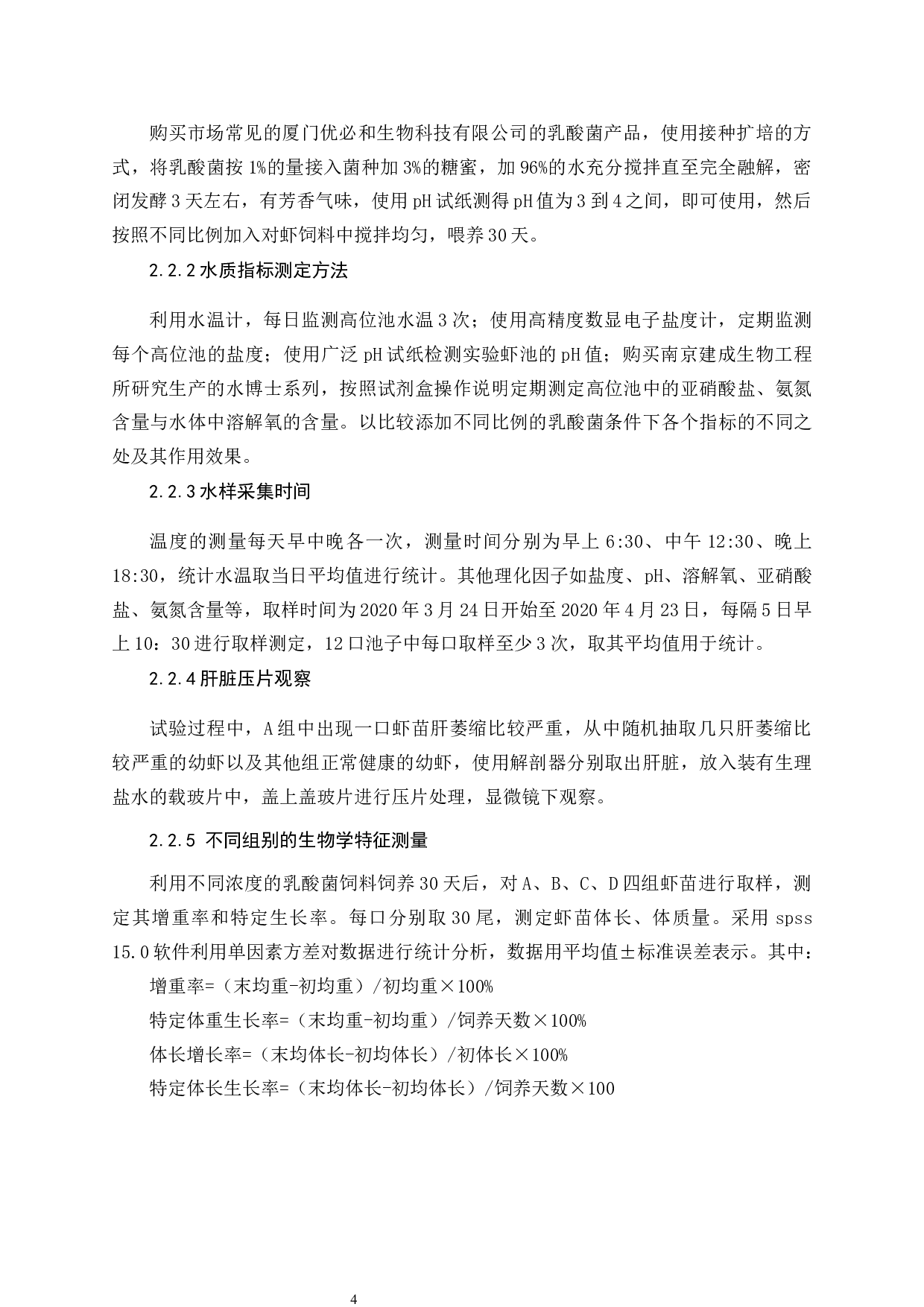 不同比例的乳酸菌对南美白对虾虾苗生长影响-6413字.docx 第7页